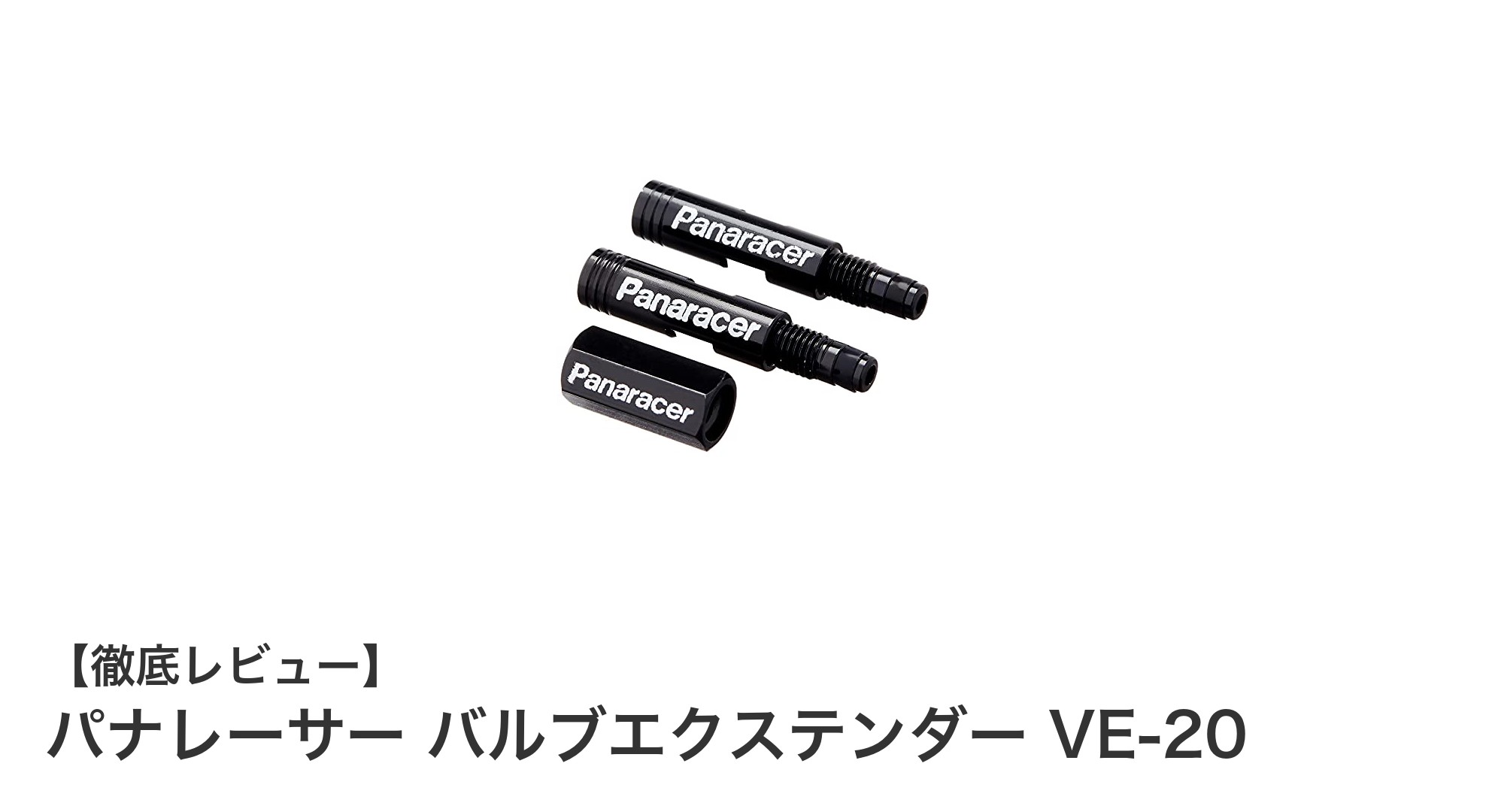 パナレーサーの耐久性抜群!VE-20バルブエクステンダーで快適なチューブ交換を実現