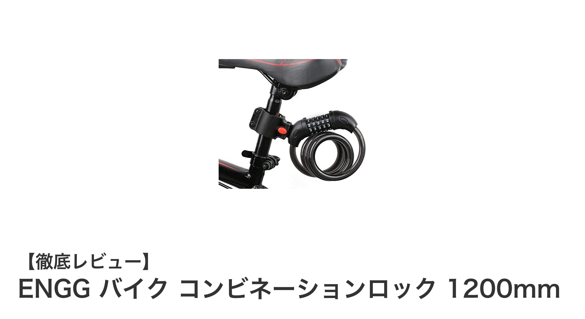 耐久性抜群!ENGGの1200mmバイク用コンビネーションロックで愛車をしっかりガード