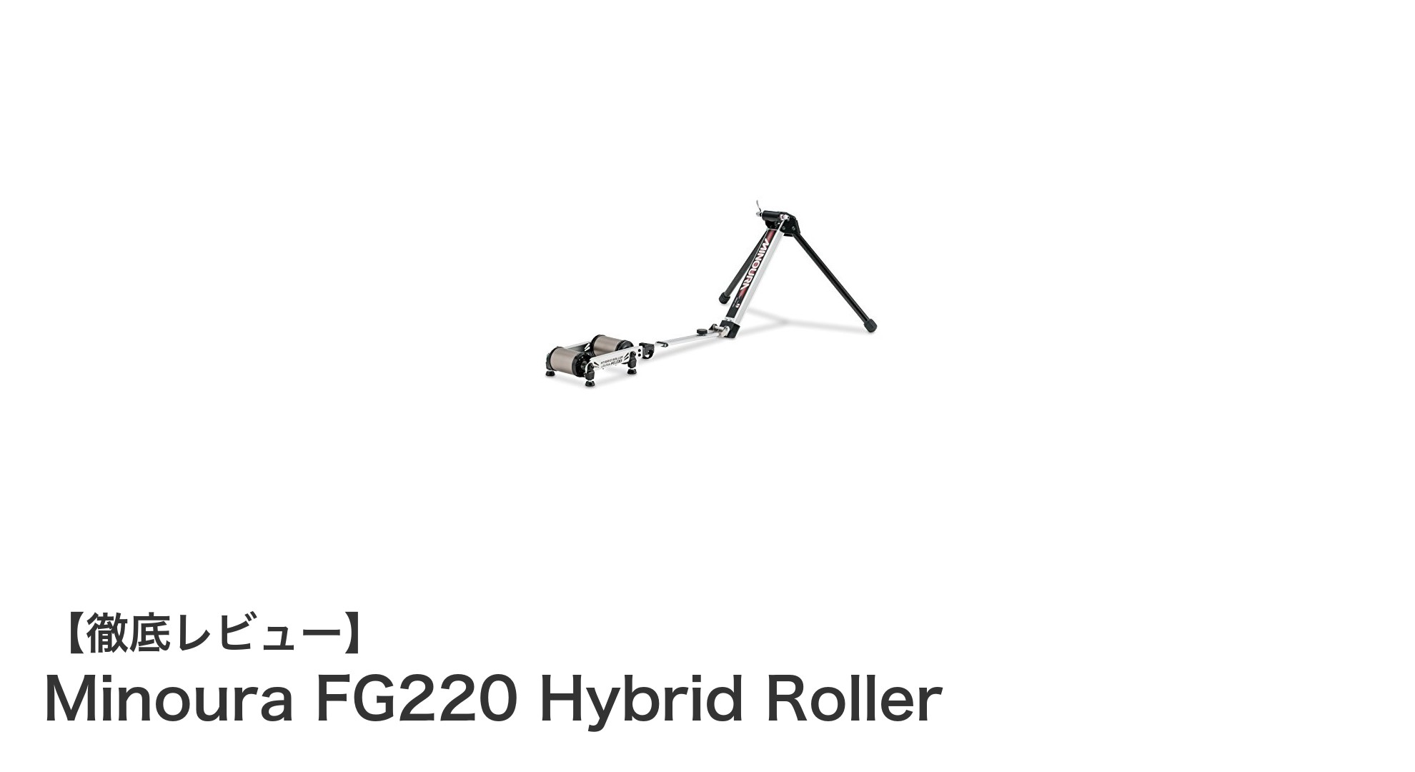 持ち運び簡単&フレームに優しい!Minoura FG220 Hybrid Rollerの魅力とは?