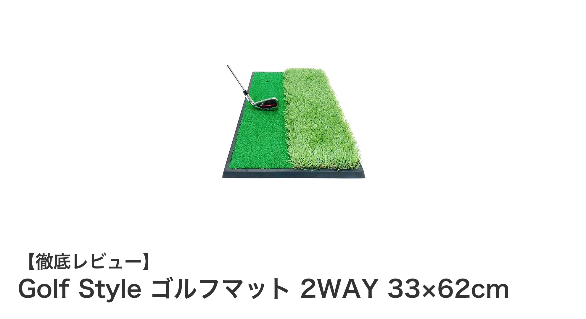 コンパクトで使いやすい！Golf Styleの2WAYゴルフマットで自宅練習を快適に