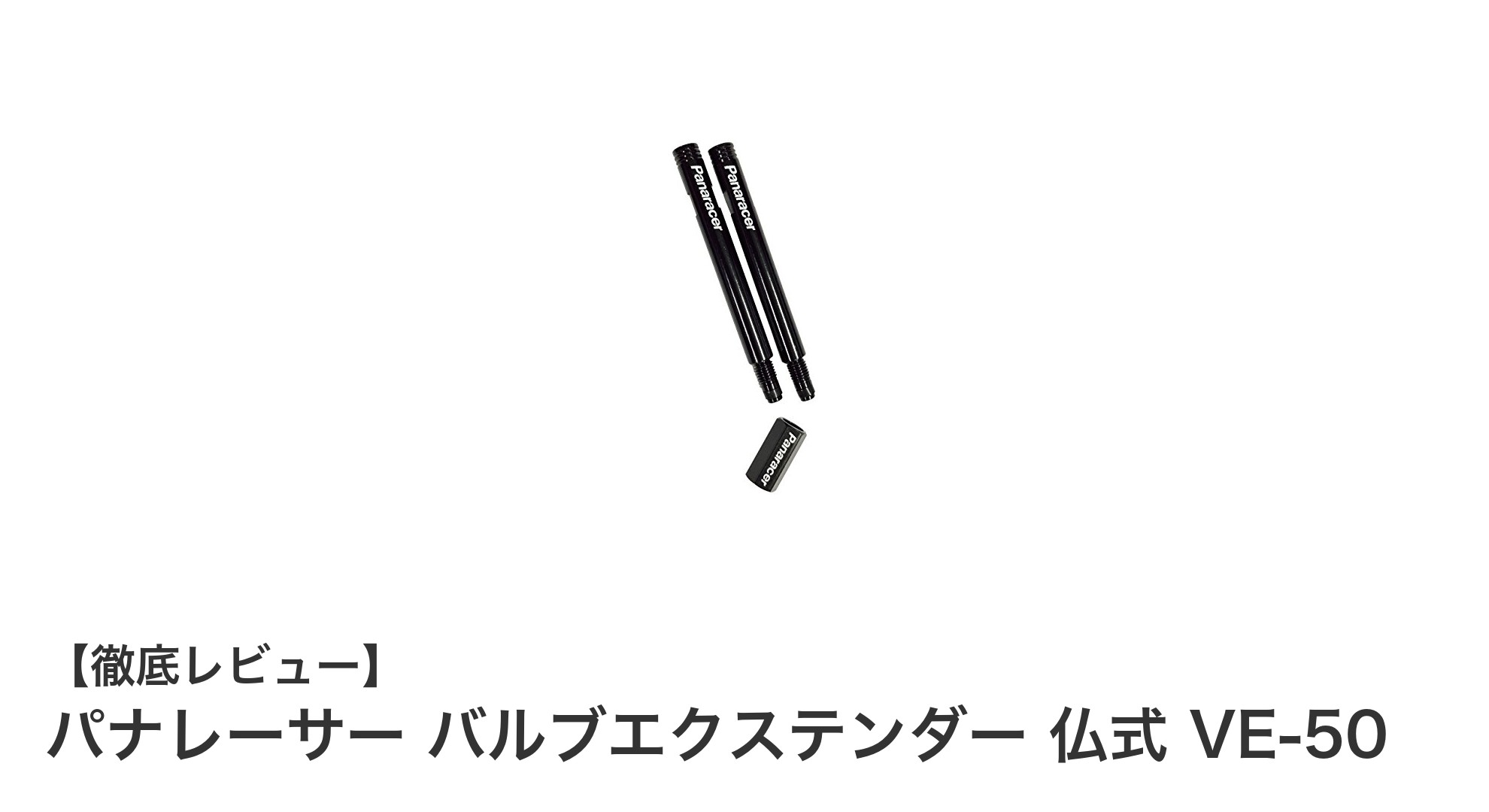 パナレーサー VE-50 バルブエクステンダーで仏式バルブを簡単延長！便利な2本セットとバルブコアツール付き