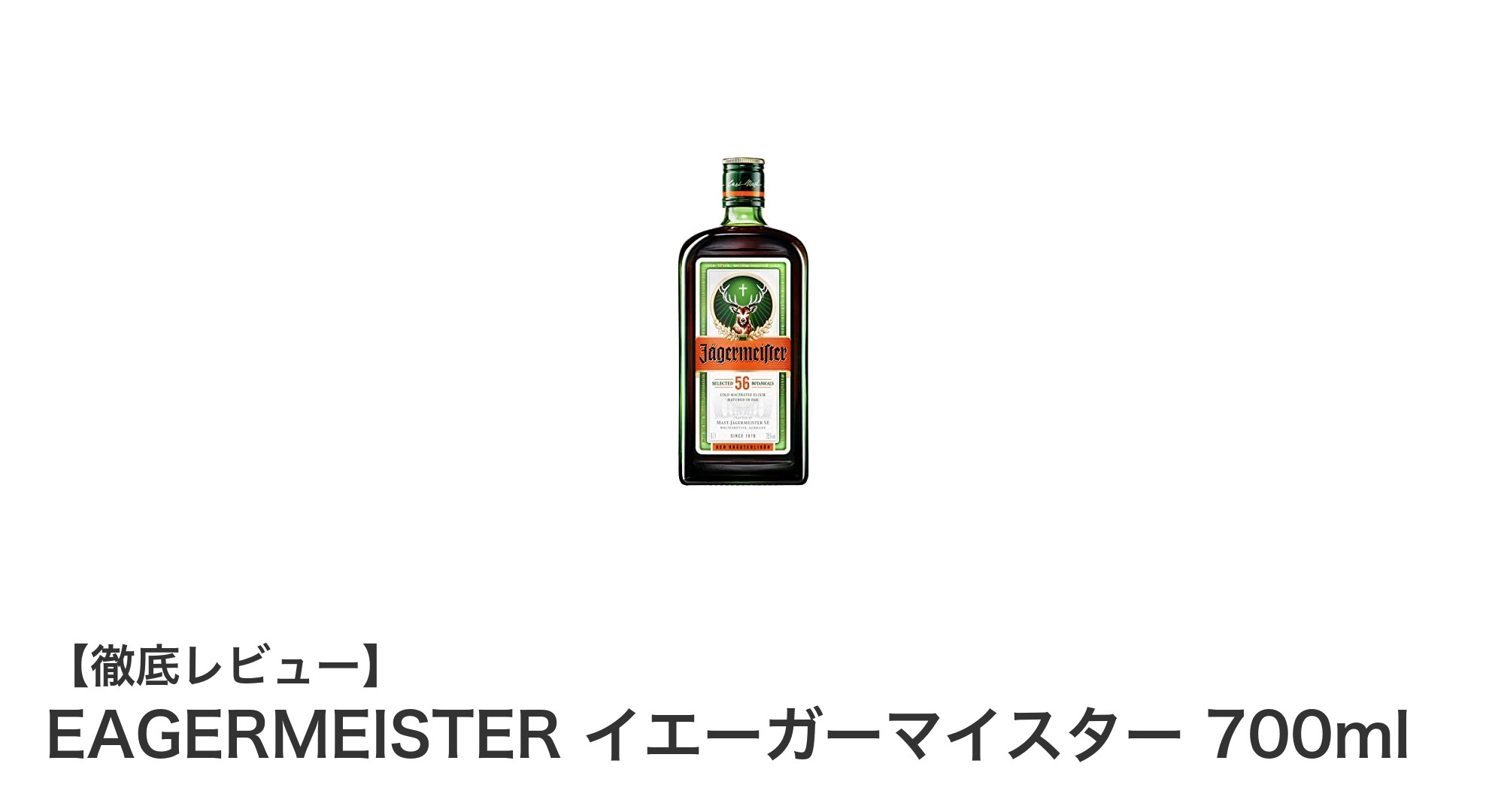 EAGERMEISTER イエーガーマイスター:本格派ハーブリキュールの魅力を徹底解説