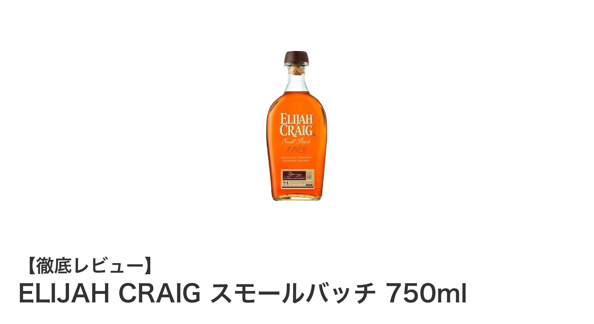 ELIJAH CRAIG スモールバッチ 750ml：濃厚な甘みと高アルコール度数が魅力のプレミアムバーボン