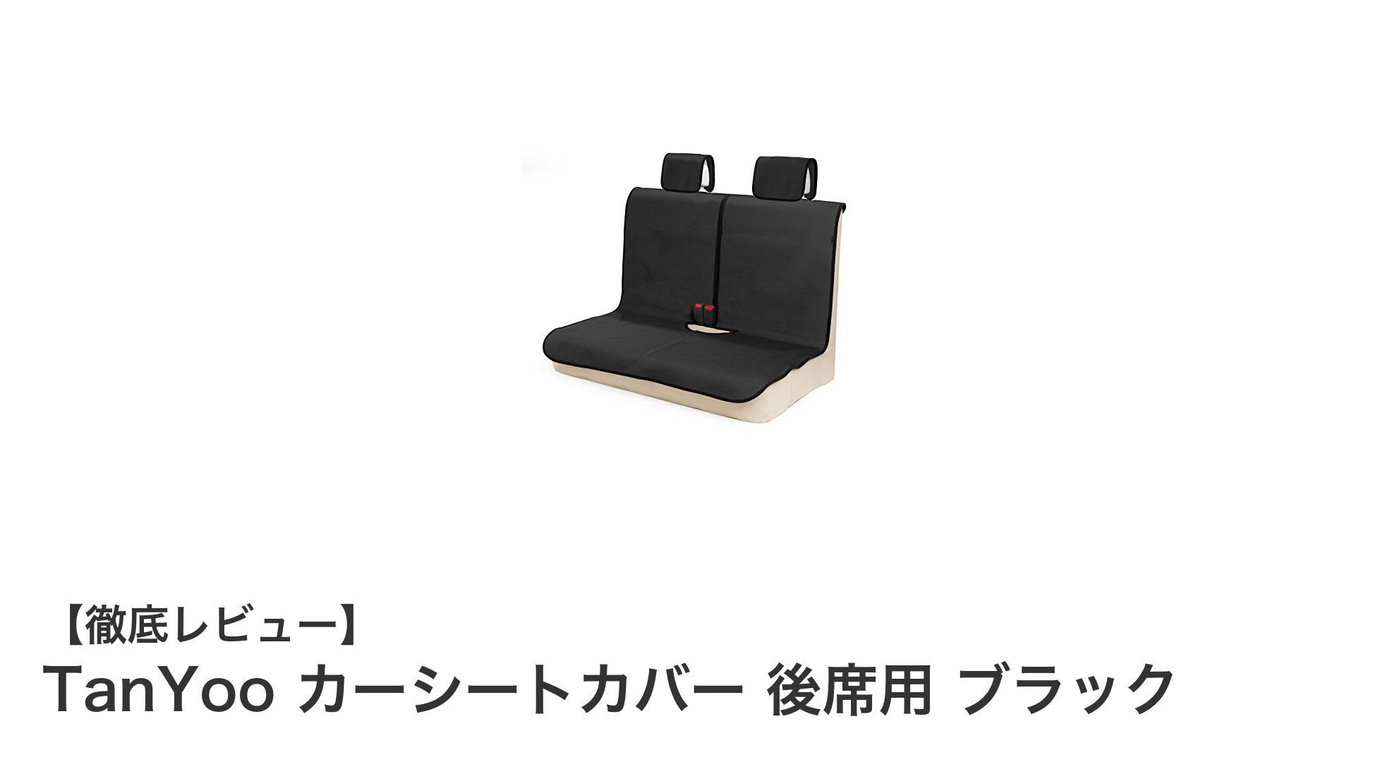 TanYooの後席用カーシートカバーで愛車のシートを徹底保護!防水&耐久性抜群のおすすめアイテム