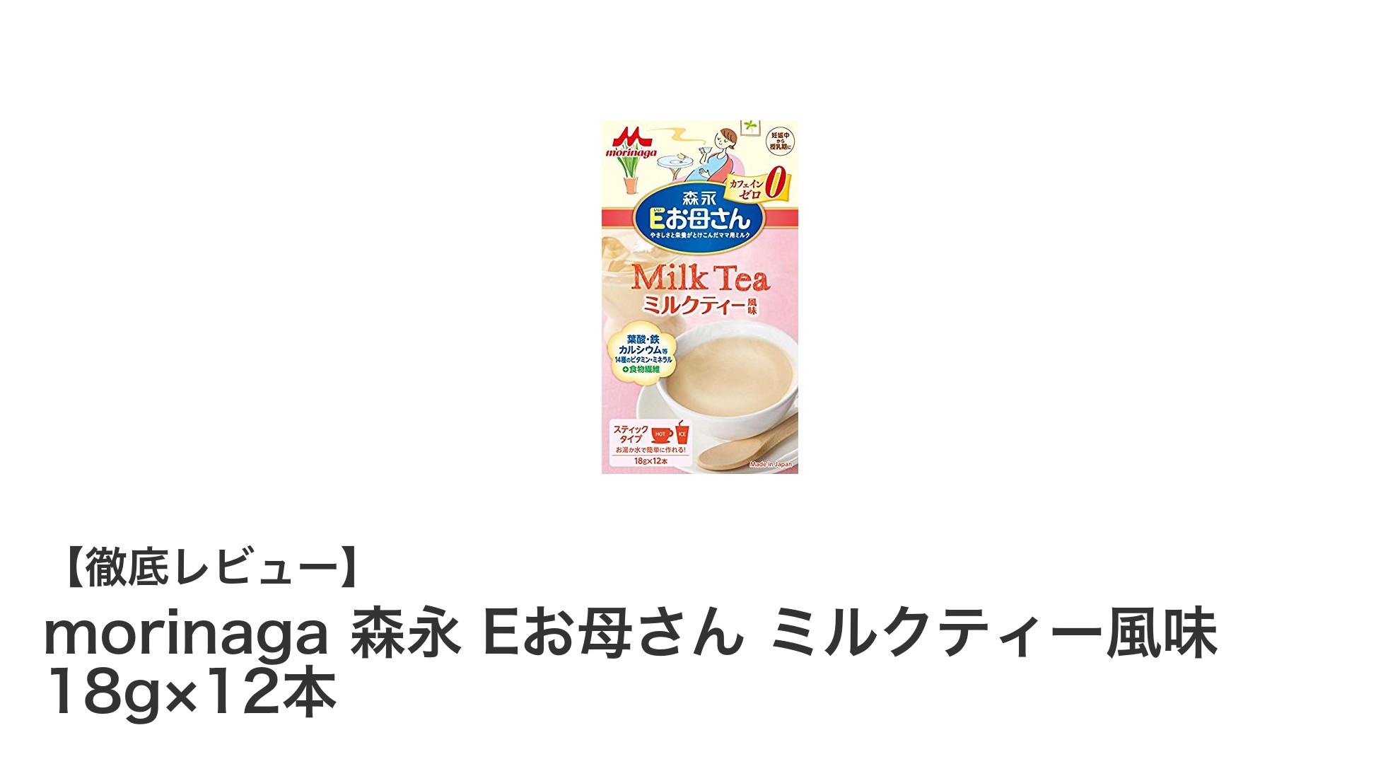 妊娠・授乳期のママに最適!森永Eお母さんミルクティー風味で栄養補給しよう