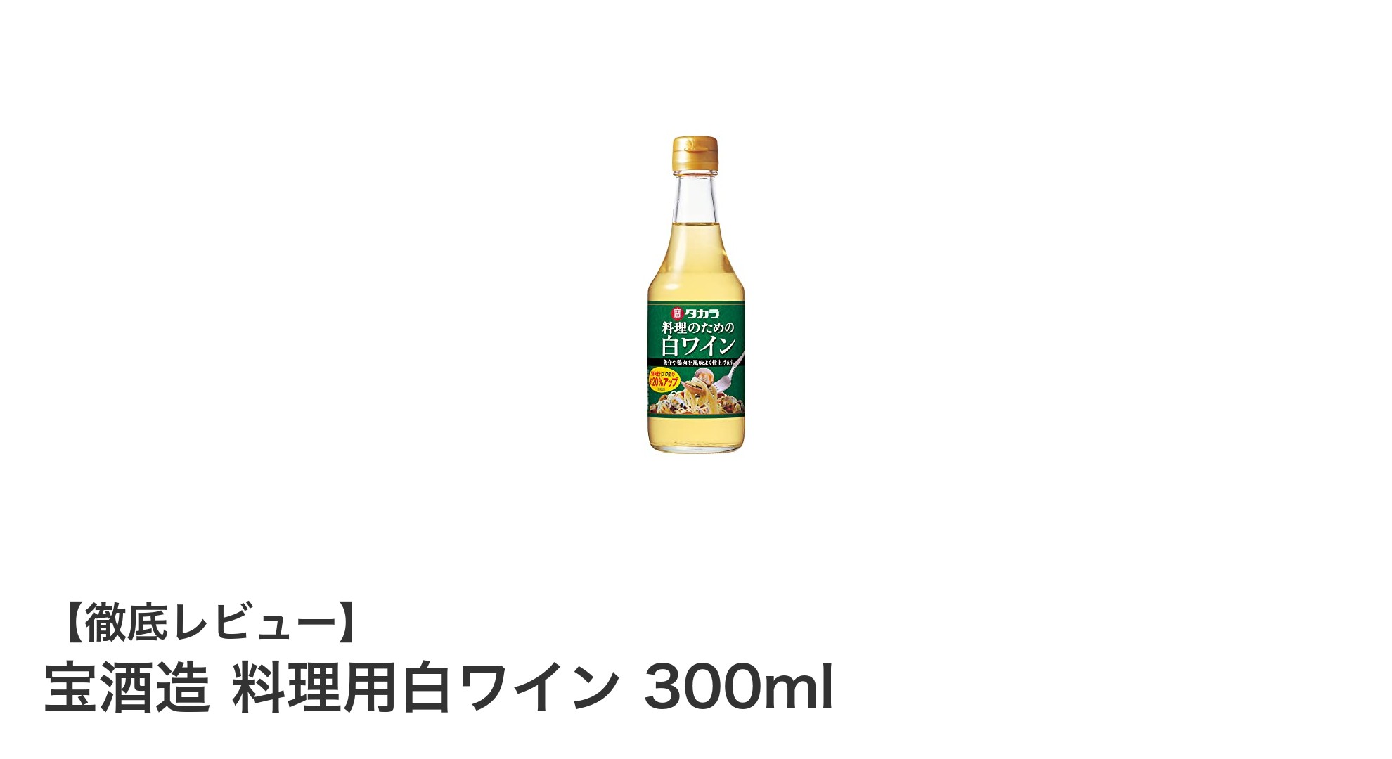 料理の味を格上げ!宝酒造の料理用白ワイン300mlの魅力とは?