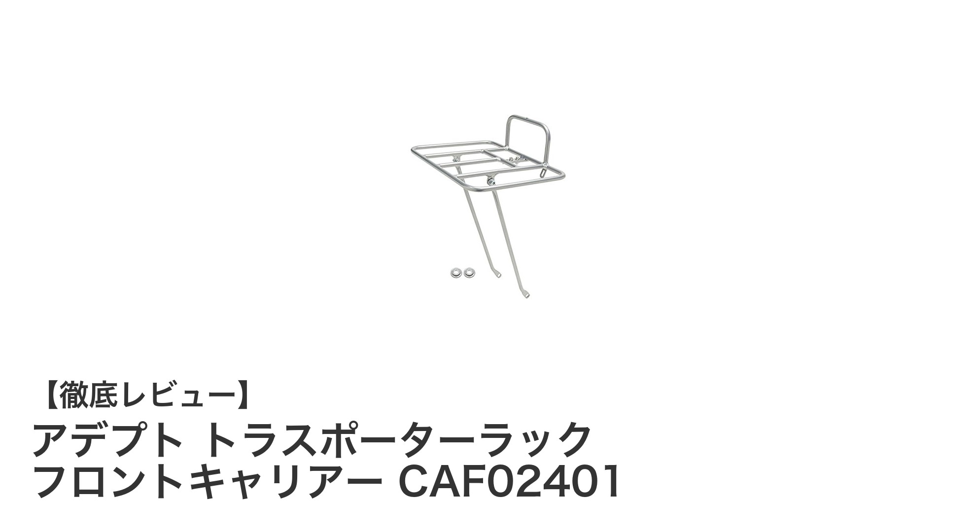 軽量＆高耐荷重！アデプト トラスポーターラック フロントキャリアーの魅力徹底解説
