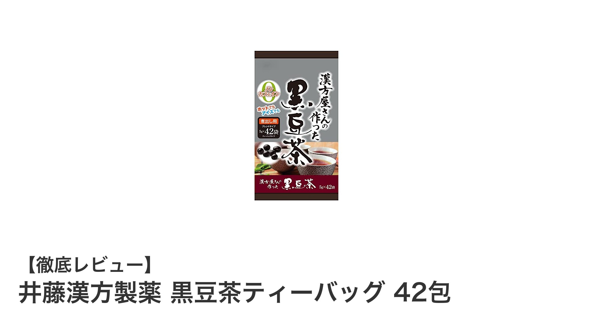 健康志向のあなたへ！井藤漢方製薬の黒豆茶ティーバッグ42包で毎日をリフレッシュ