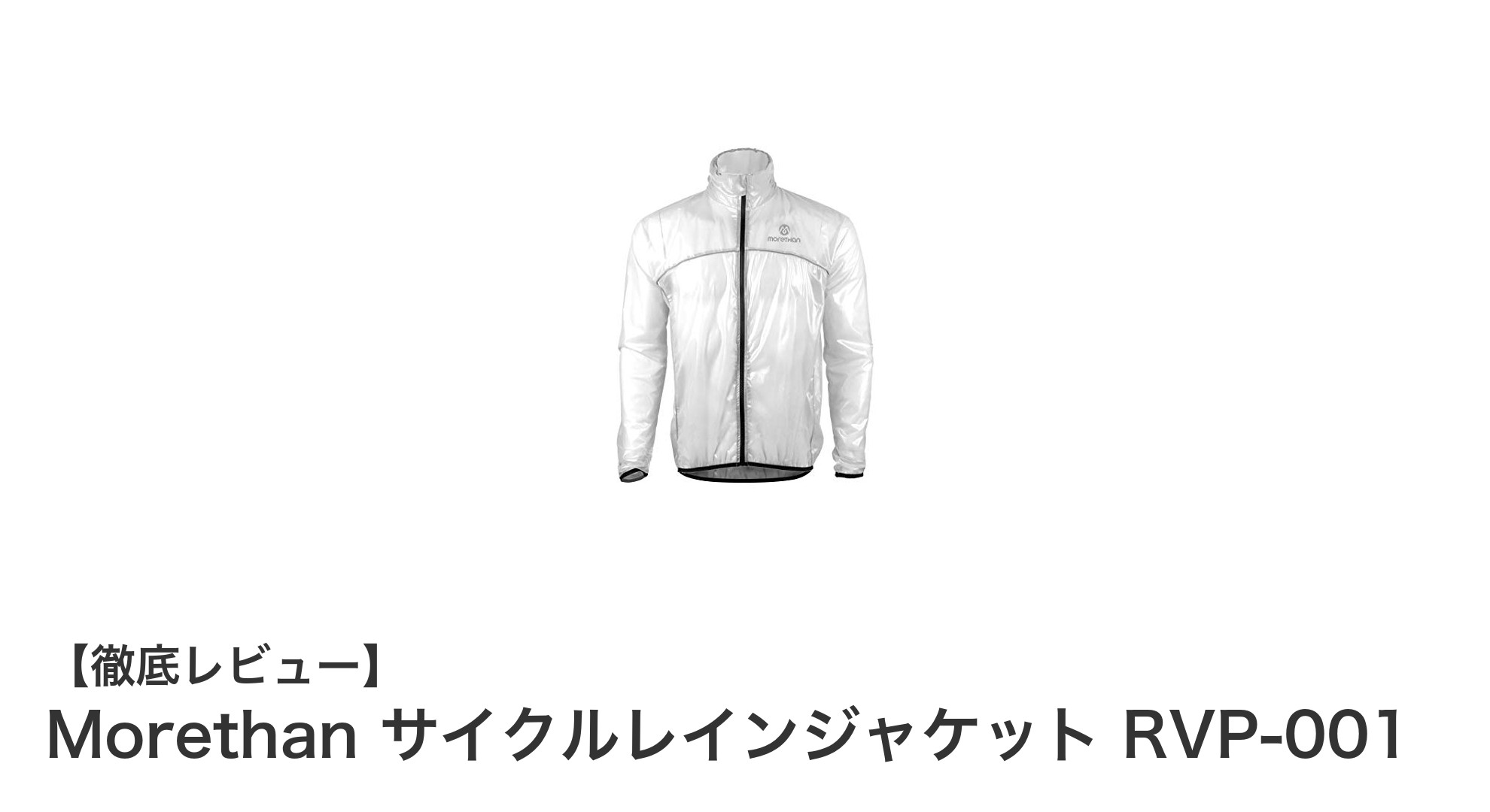 軽量＆高機能！Morethanのサイクルレインジャケットで快適なライドを実現