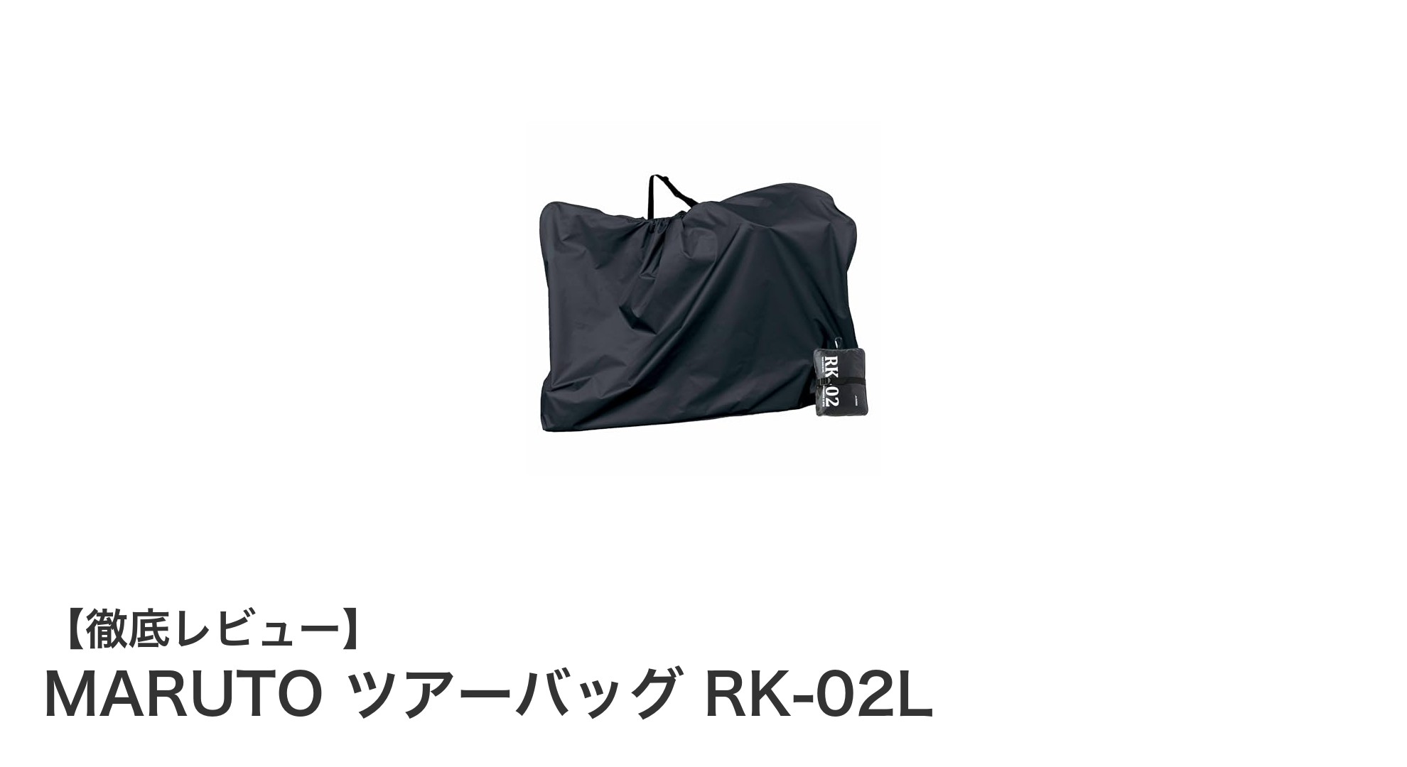 大容量で軽量!MARUTO ツアーバッグ RK-02Lがクロスバイク&MTBの最適解
