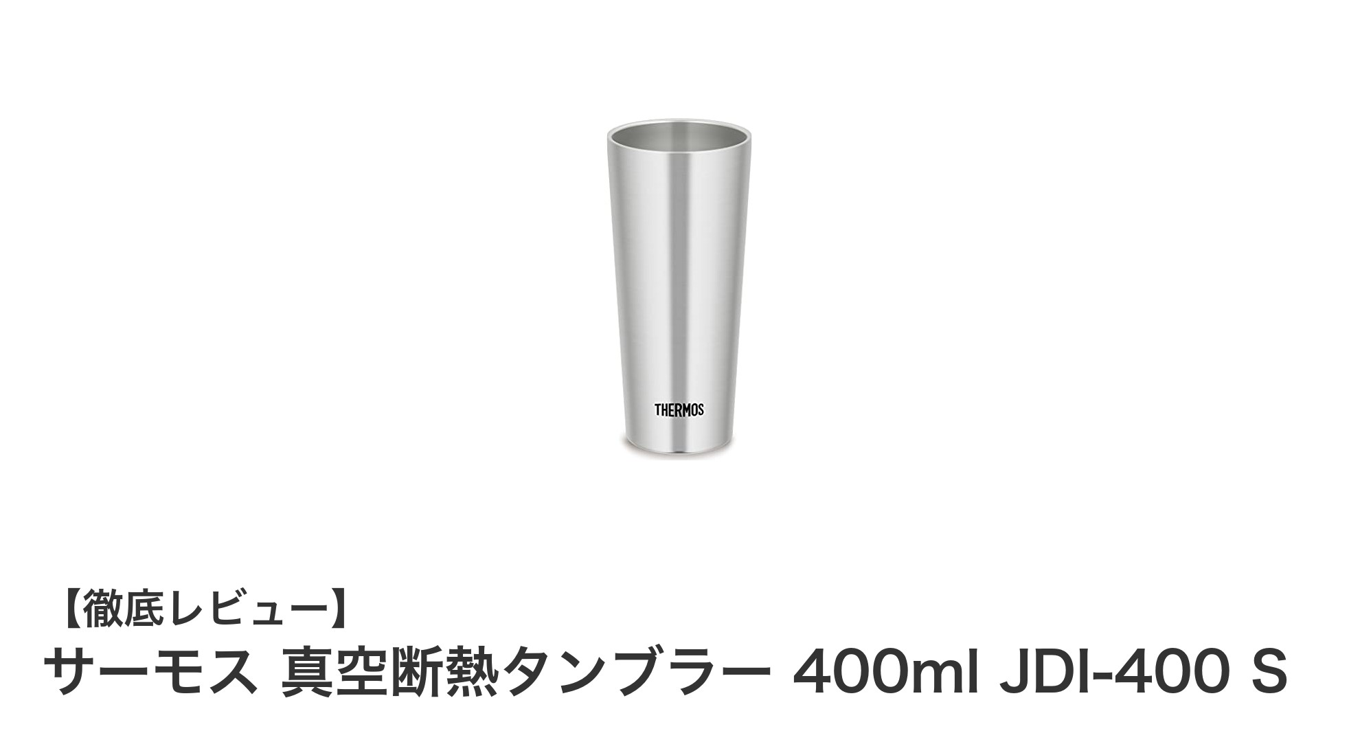 アウトドアも日常も快適に！サーモス 真空断熱タンブラー 400mlの魅力とは