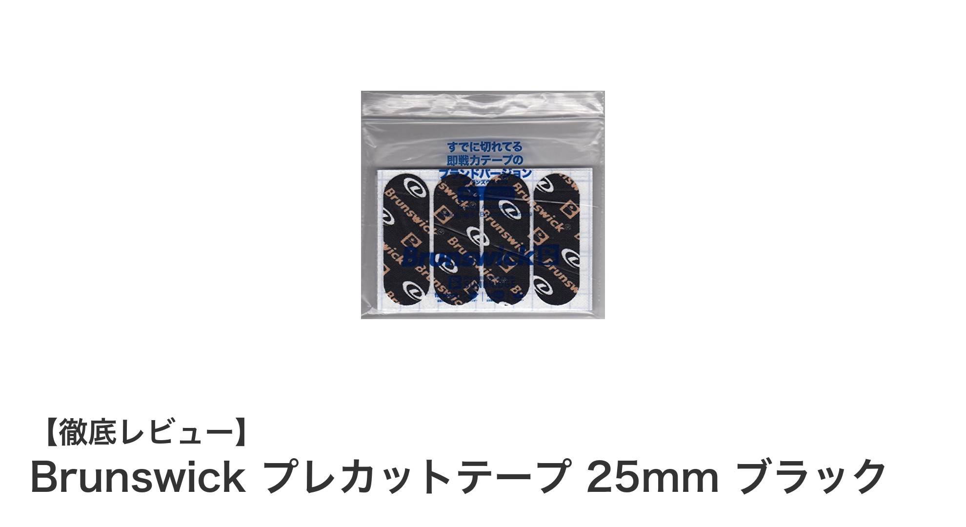 Brunswick プレカットテープ 25mm ブラック｜ボウリング愛好者必見の便利セット