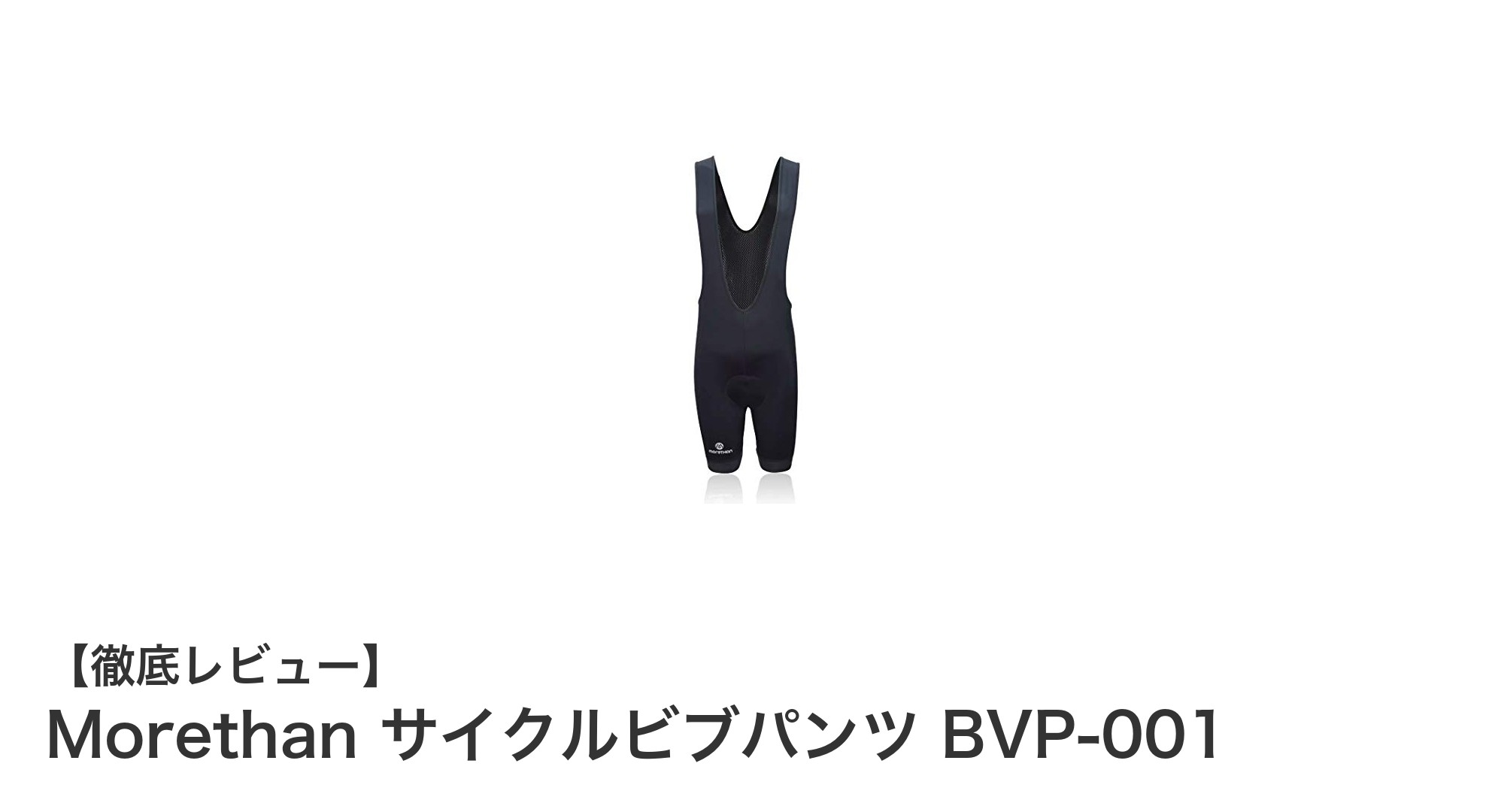 快適さと安全性を追求したMorethanのサイクルビブパンツ BVP-001を徹底レビュー