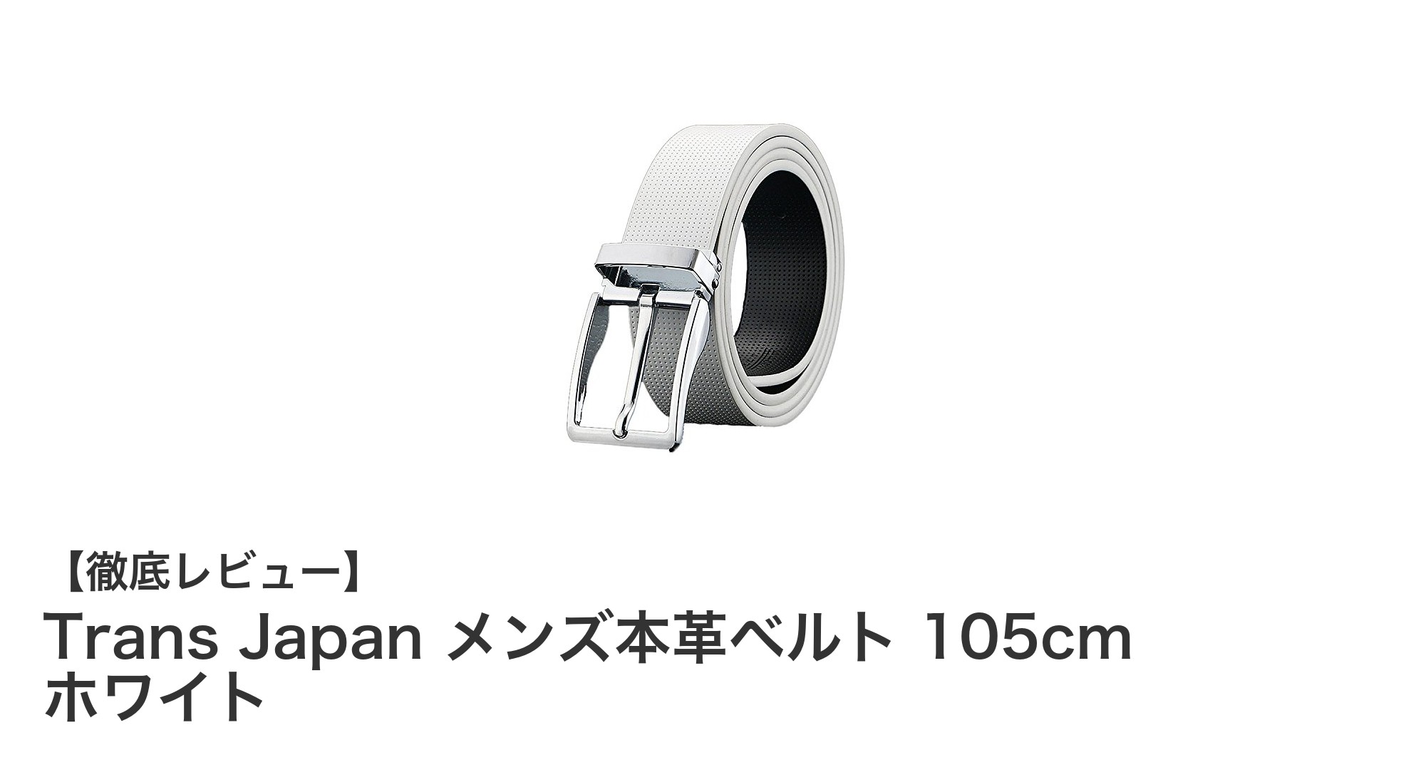 シンプルで使いやすい！Trans Japan メンズ本革ベルト 105cm ホワイトの魅力を徹底解説