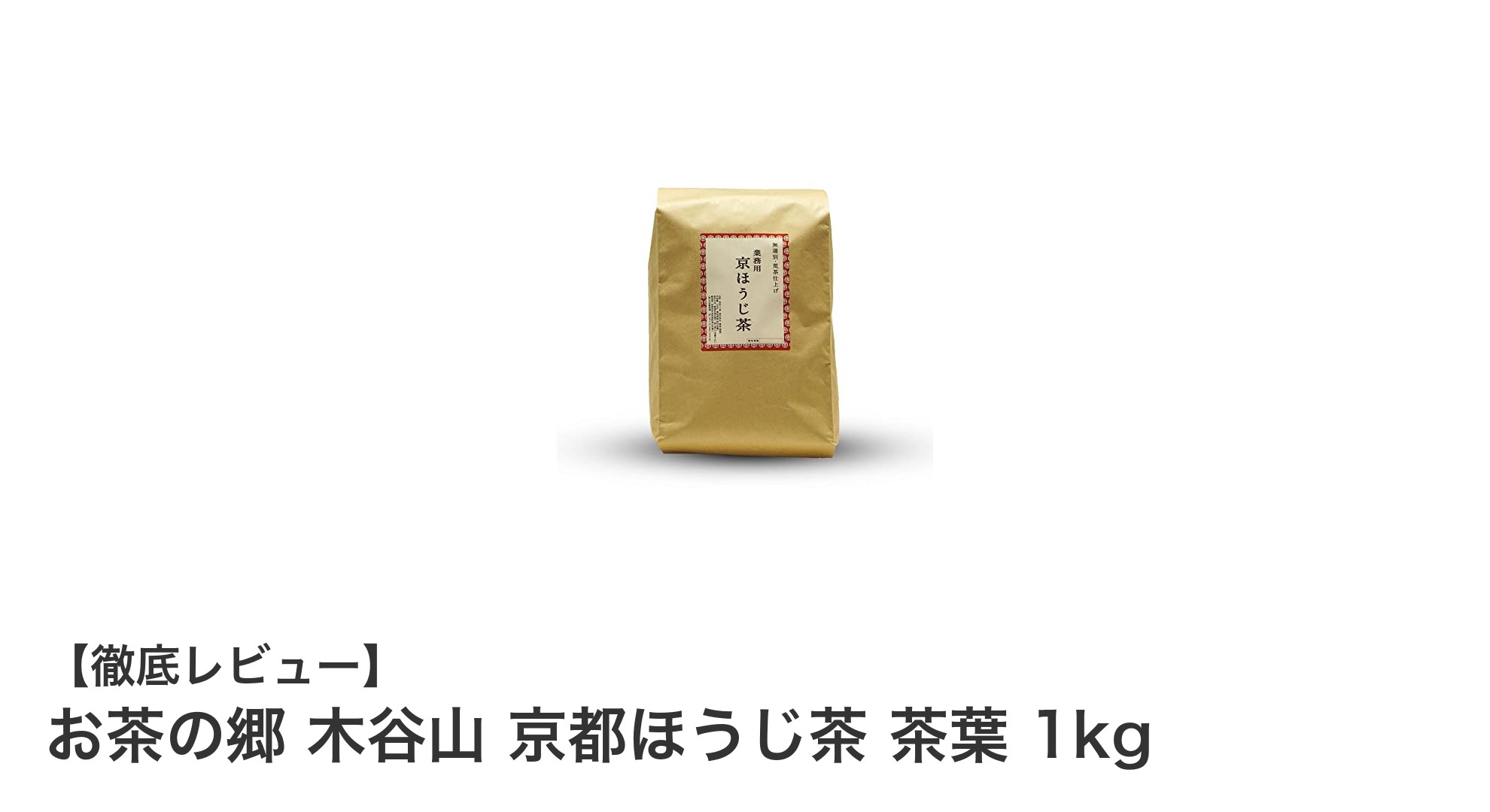 京都宇治茶の香り豊かな低カフェインほうじ茶1kgパックの魅力