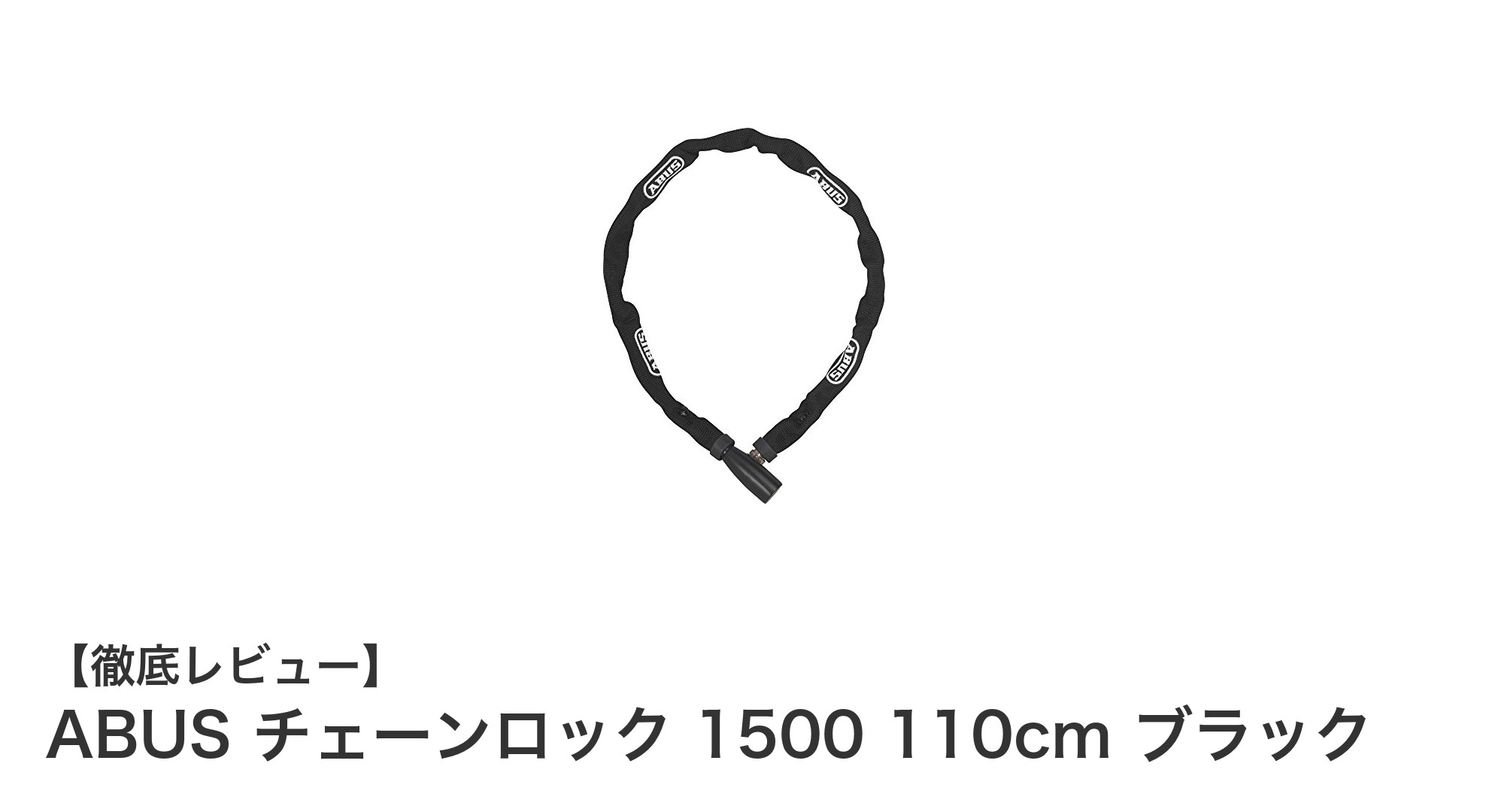 軽さと使いやすさを兼ね備えたABUSチェーンロック1500で安心の防犯対策