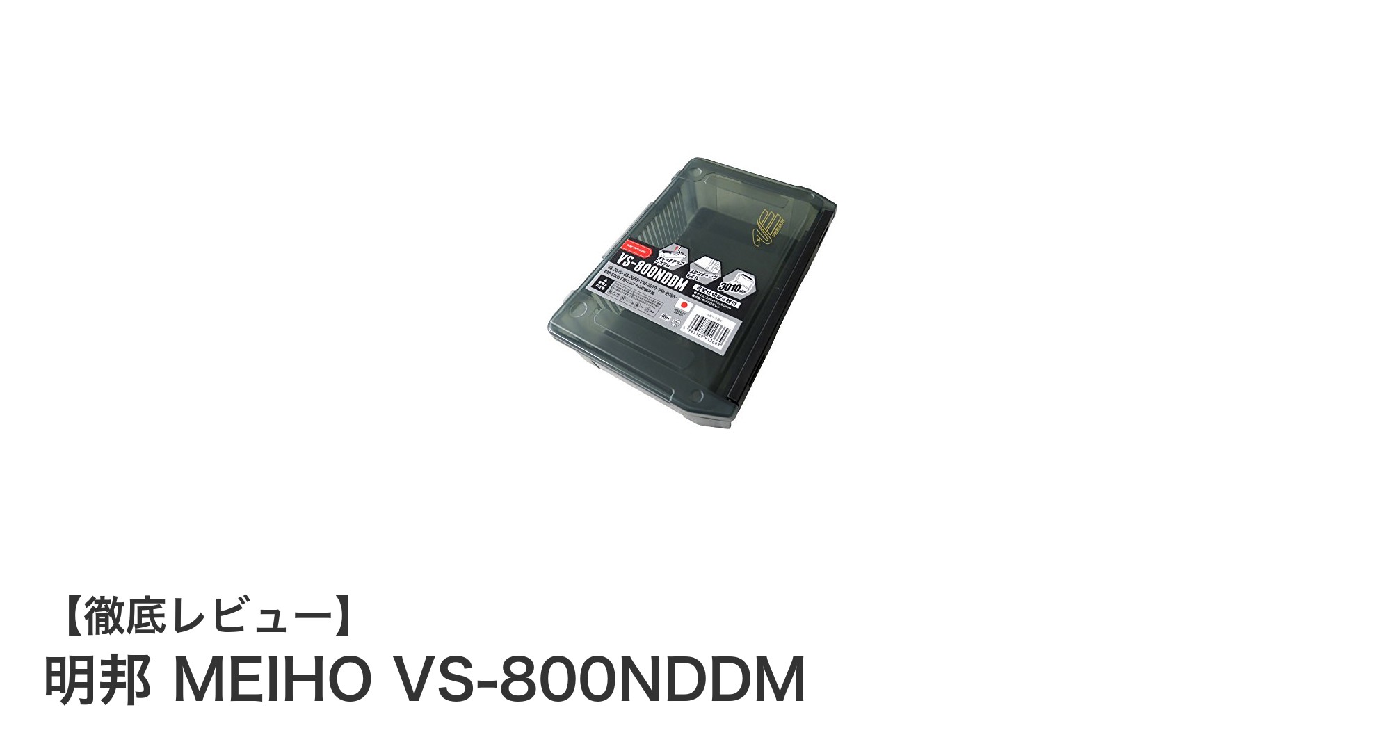 使いやすさ抜群!明邦 MEIHO VS-800NDDMで整理整頓をスマートに