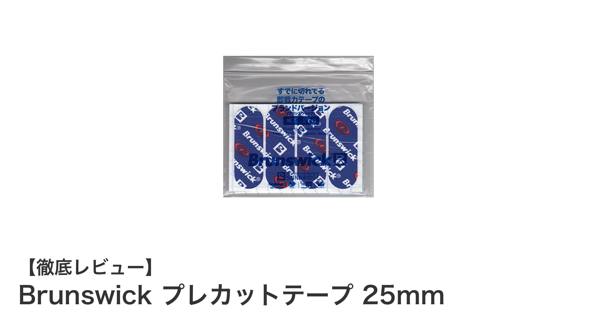 ボールグリップを劇的に向上!Brunswick プレカットテープ 25mmの魅力とは?