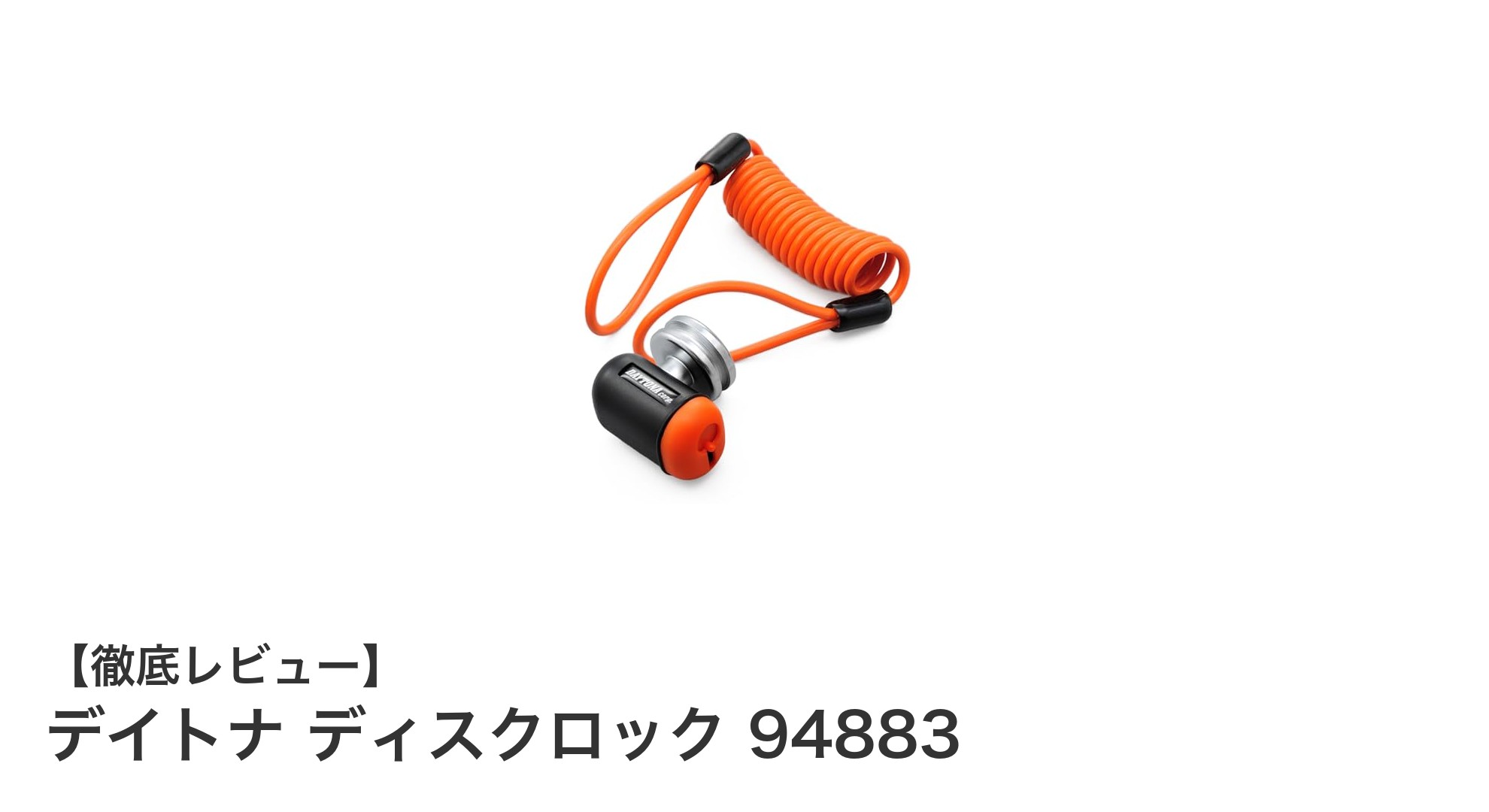 デイトナ ディスクロック 94883でバイク盗難防止を強化しよう!