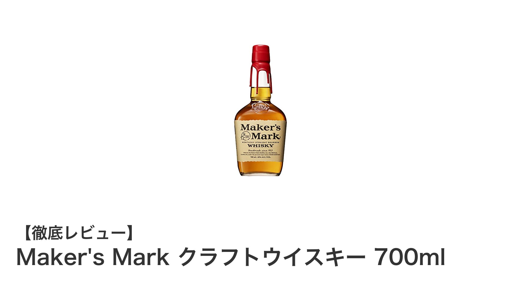 Maker's Mark クラフトウイスキー:赤い封蝋が映えるケンタッキーの逸品
