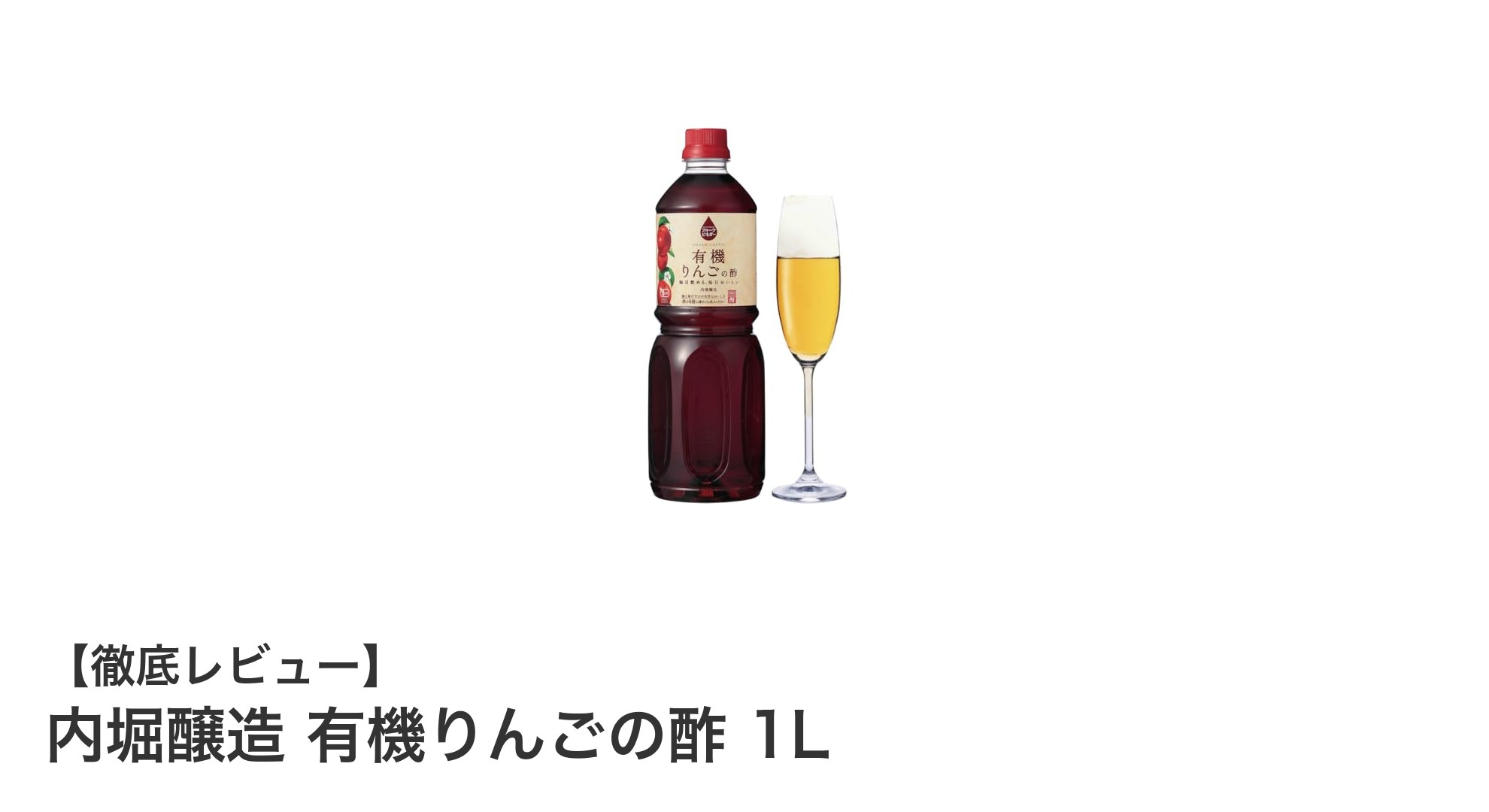 ヘルシー志向のあなたに！内堀醸造の有機りんごの酢で毎日をもっと美味しく健康に