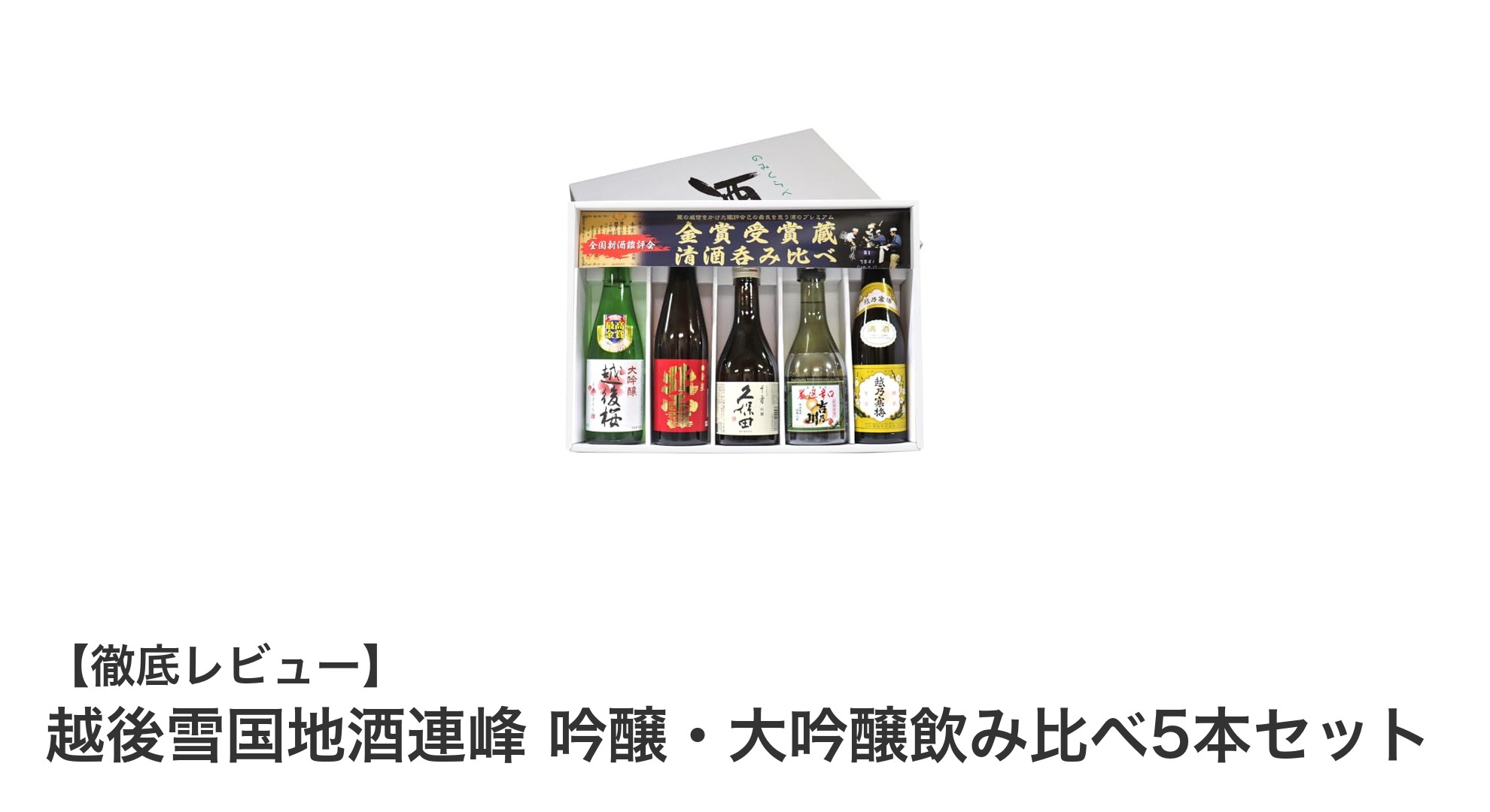 新潟の名酒を堪能！越後雪国地酒連峰 吟醸・大吟醸飲み比べ5本セットの魅力とは？