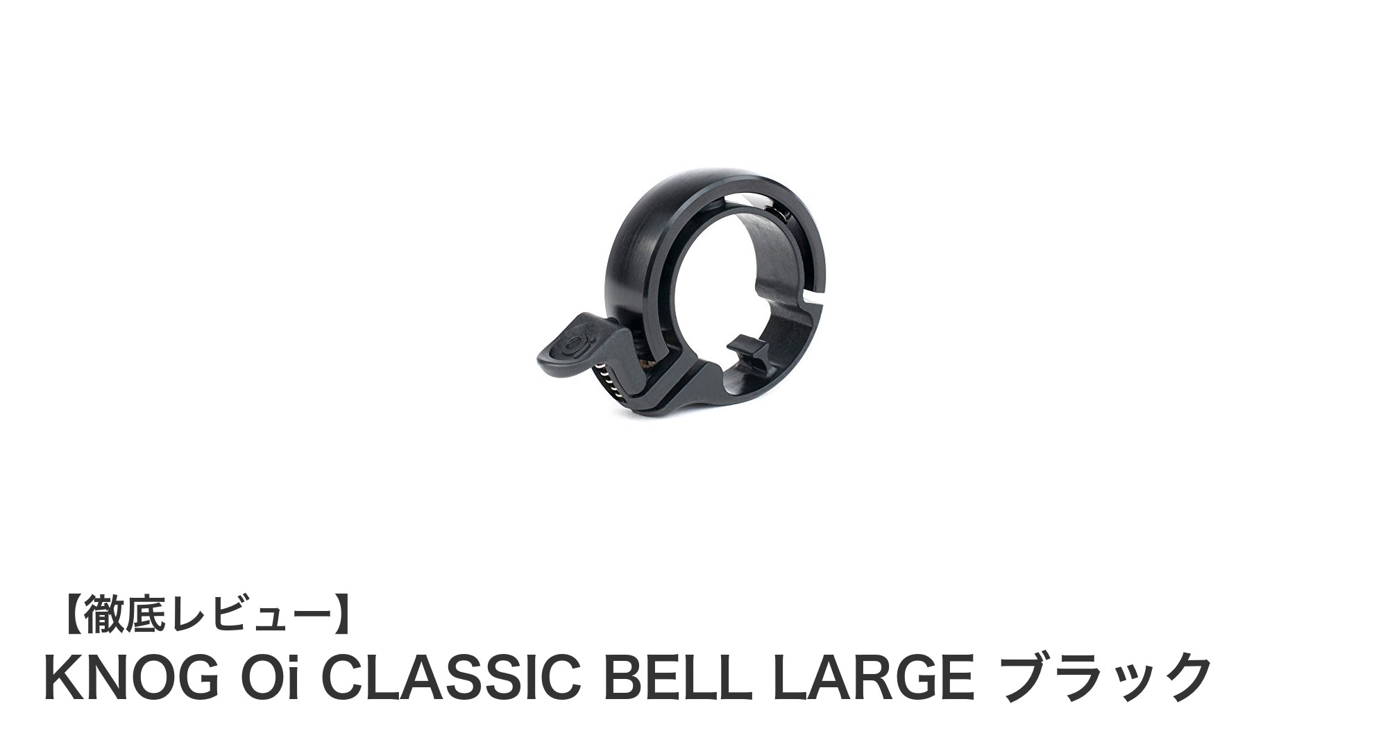 KNOG Oi CLASSIC BELL LARGE ブラックでスマートに自転車を彩る！