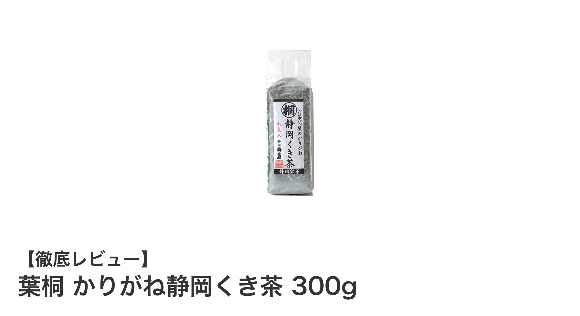 香り高く爽やかな味わいを楽しむ、葉桐のかりがね静岡くき茶300g