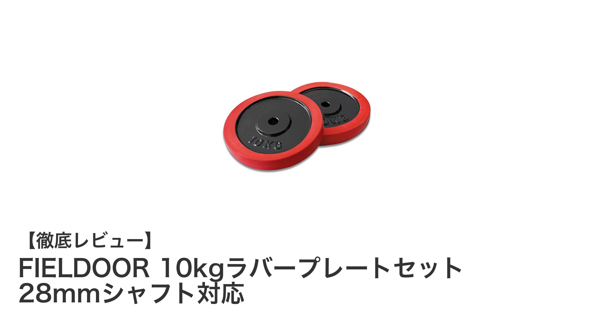 FIELDOOR 10kgラバープレートセットで自宅トレーニングを格上げ！耐久性と安全性を両立した最適アイテム