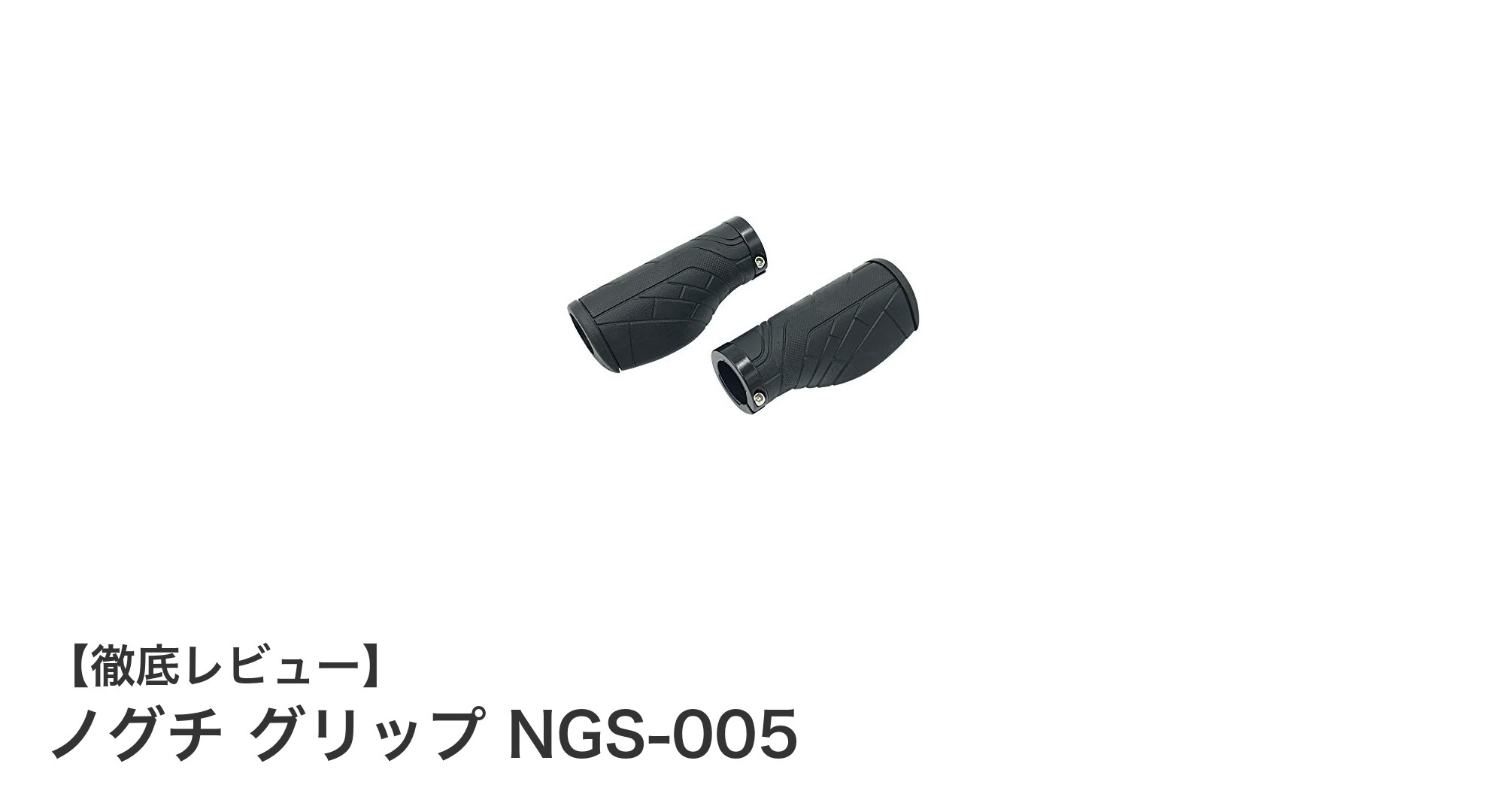 ノグチ グリップ NGS-005で快適操作！ショートサイズハンドルグリップの決定版
