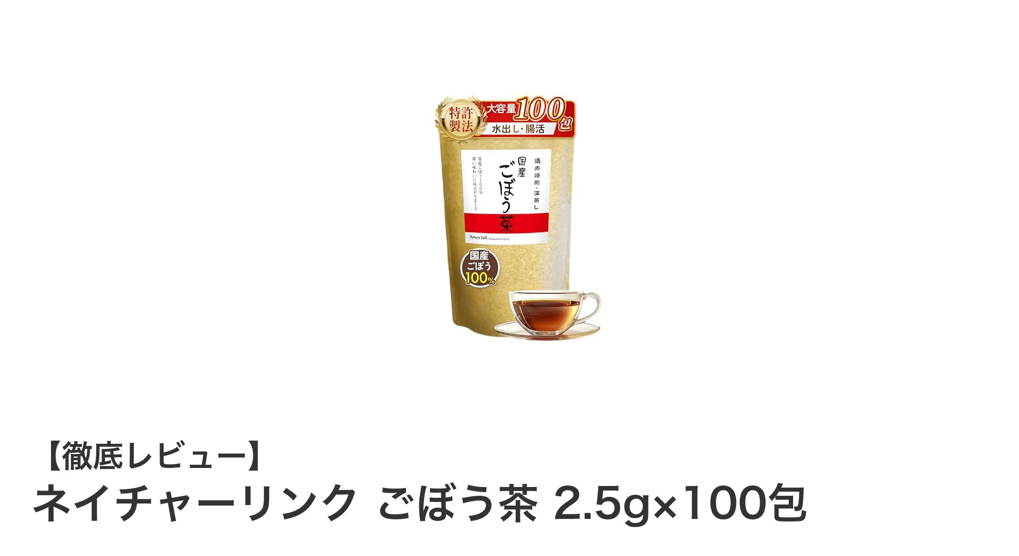 九州産ごぼう100％使用！ネイチャーリンクのごぼう茶で腸活を始めよう