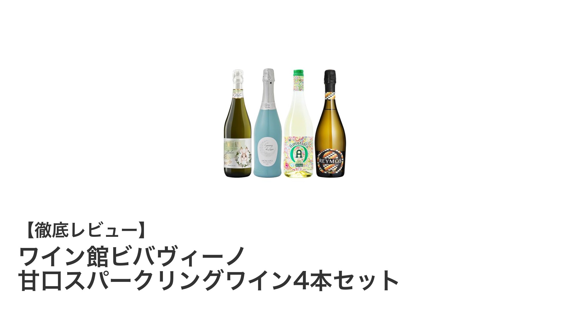 甘口派必見！ヨーロッパ名門ワイナリーのスパークリングワイン4本セットで華やかなひとときを