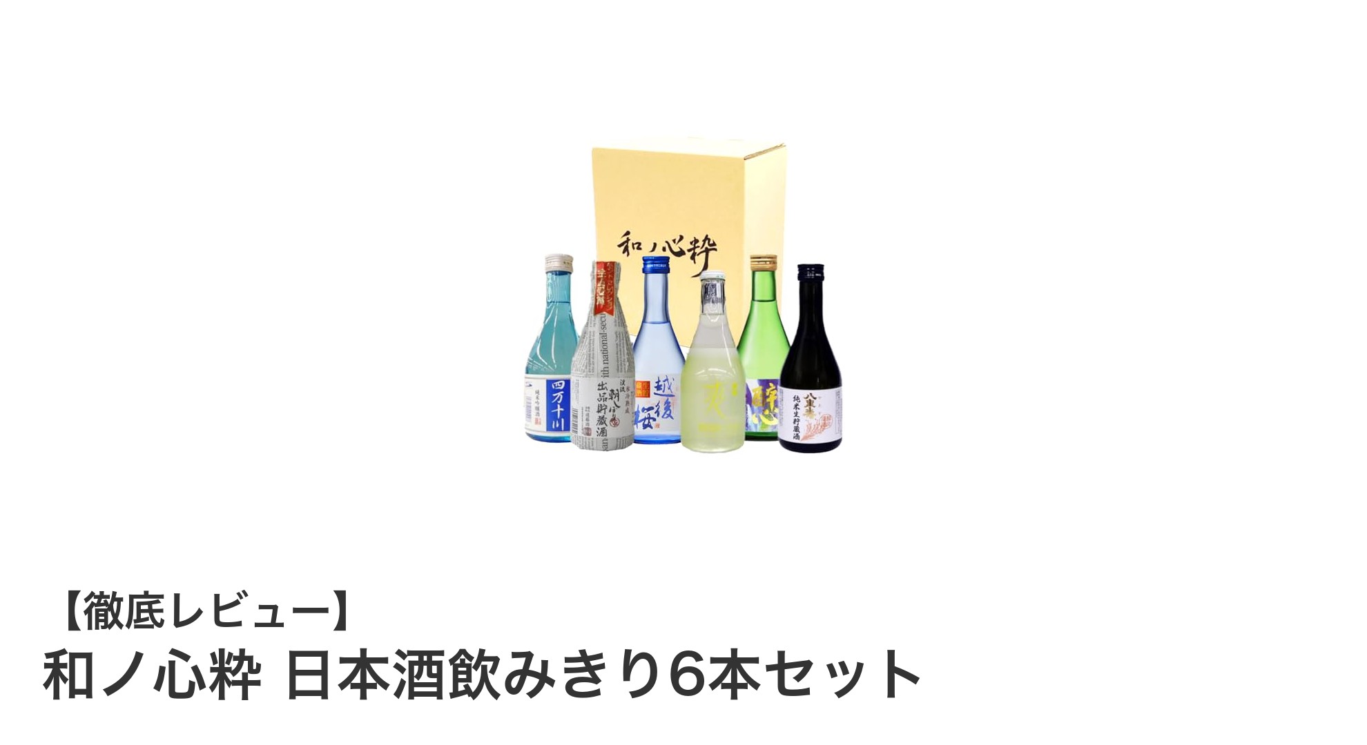 和ノ心粋 日本酒飲みきり6本セットで楽しむフルーティーな地酒の魅力