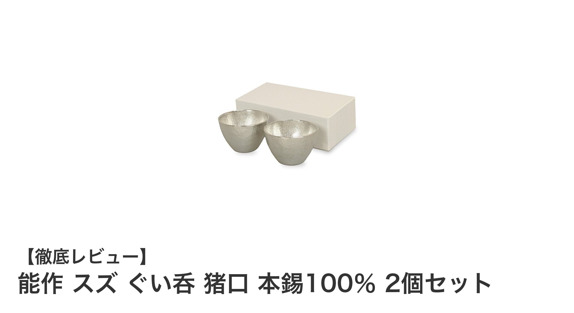 伝統と質感が光る能作の本錫100%ぐい呑みペアセットの魅力
