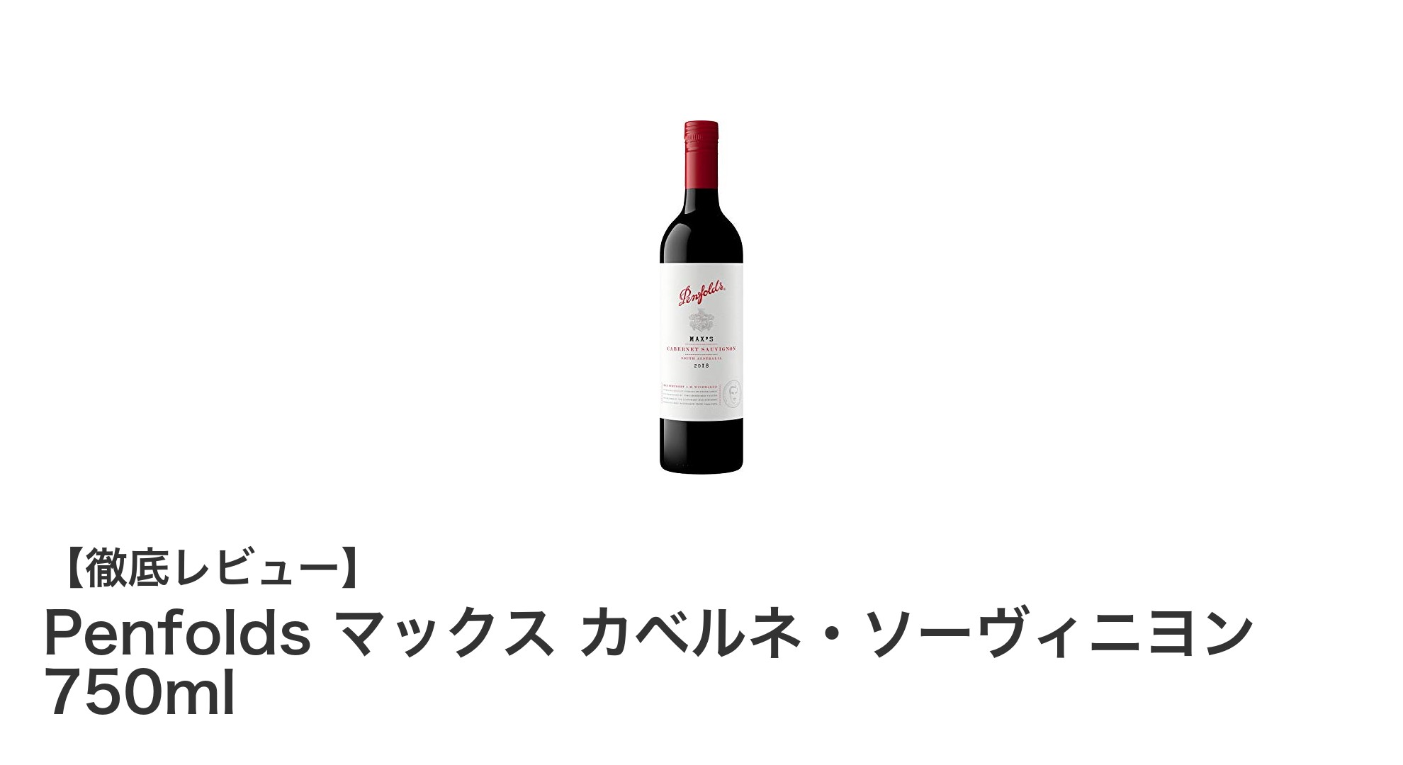 オーストラリア産フルボディ赤ワインの極み!Penfolds マックス カベルネ・ソーヴィニヨンの魅力とは?