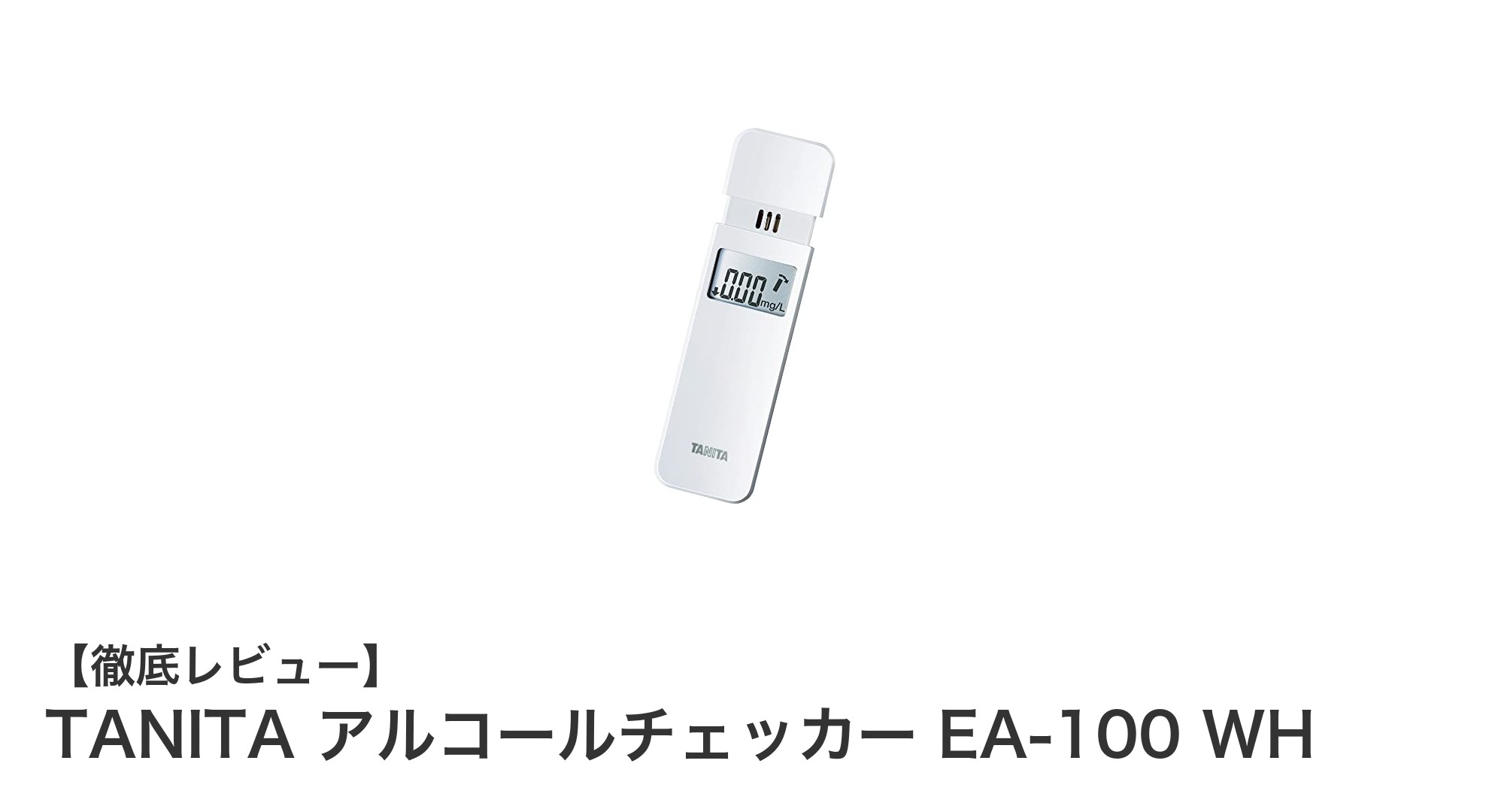 手軽に正確測定!TANITAのアルコールチェッカーEA-100 WHで安心の飲酒管理