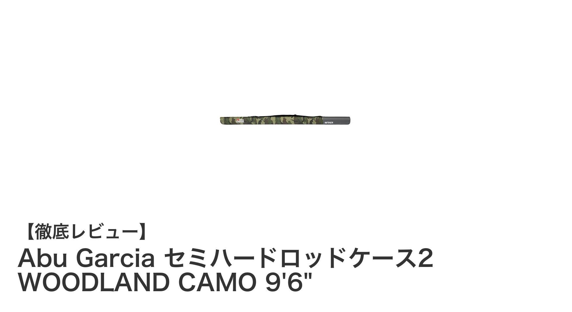 軽量で耐久性抜群！Abu Garciaのセミハードロッドケース2 WOODLAND CAMO 9'6