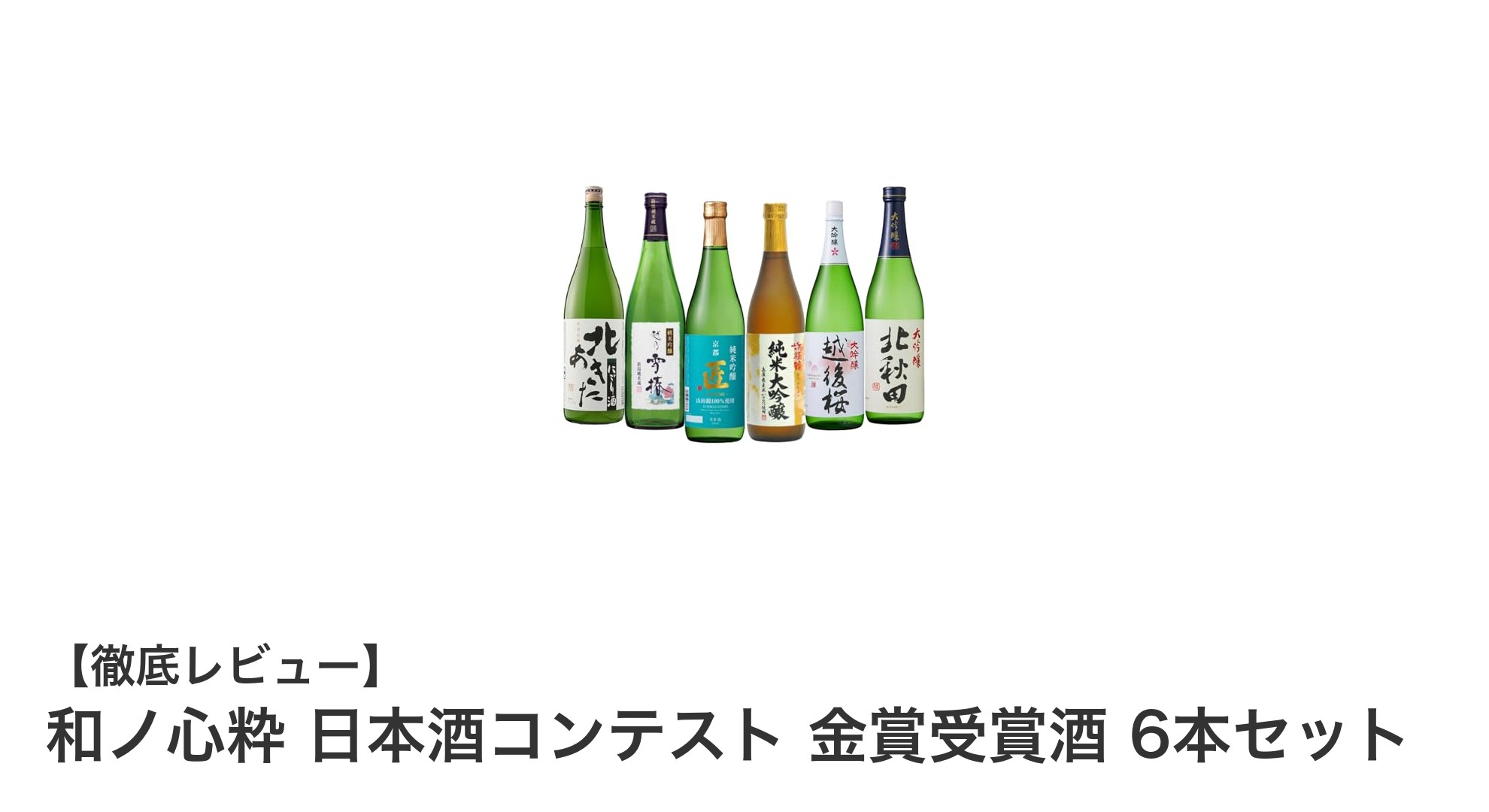 和ノ心粋 日本酒コンテスト金賞受賞酒6本セットで味わう極上の日本酒体験