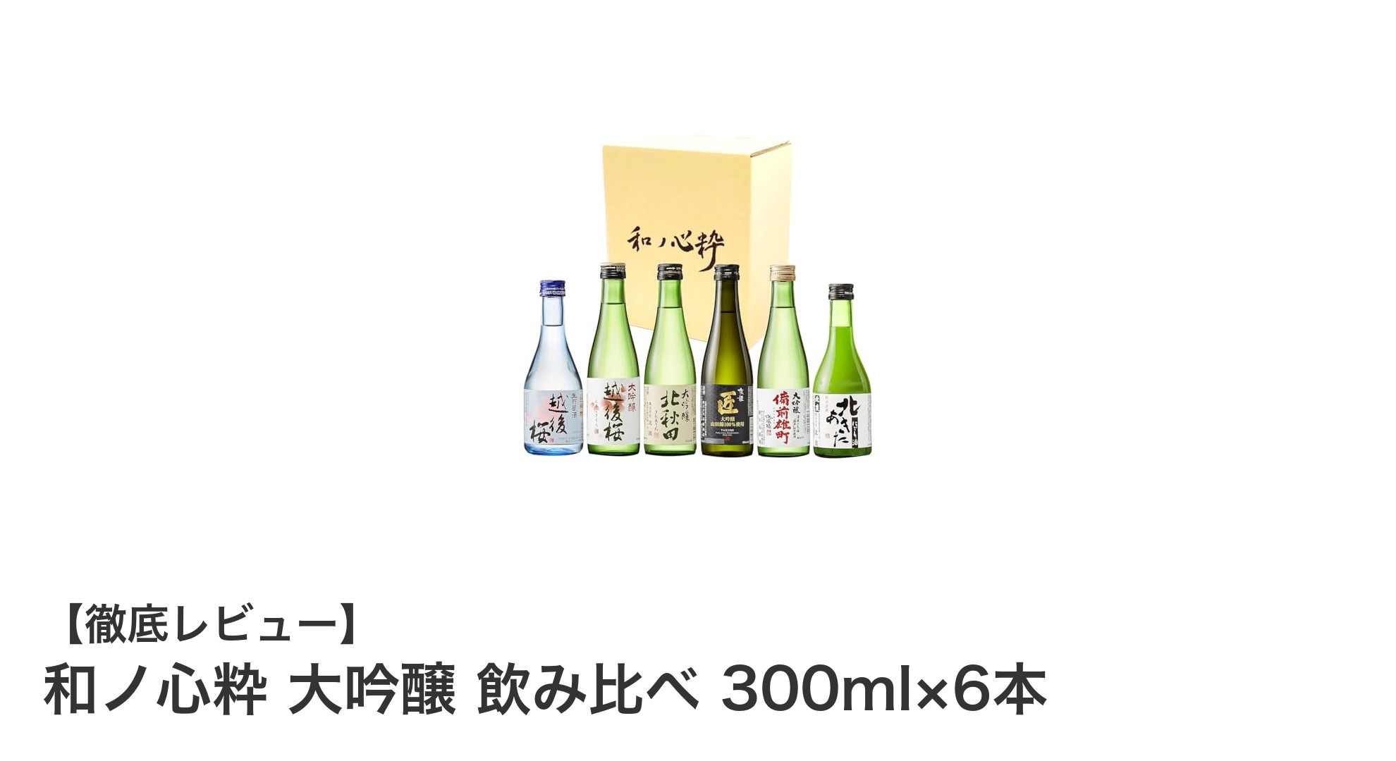 全国の名酒を味わう！和ノ心粋 大吟醸 飲み比べセット300ml×6本の魅力