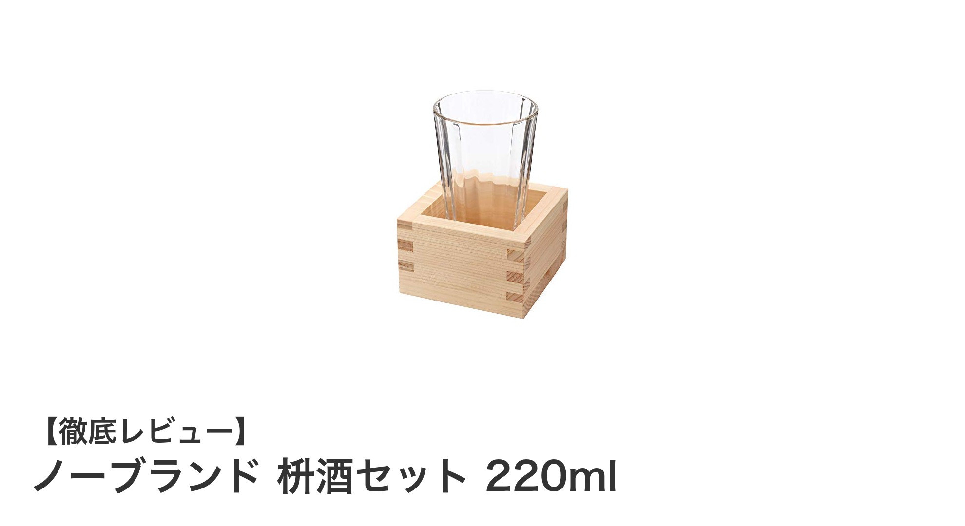 自宅で楽しむ伝統の味わい!ノーブランド枡酒セット220mlで日本酒タイムを格上げ