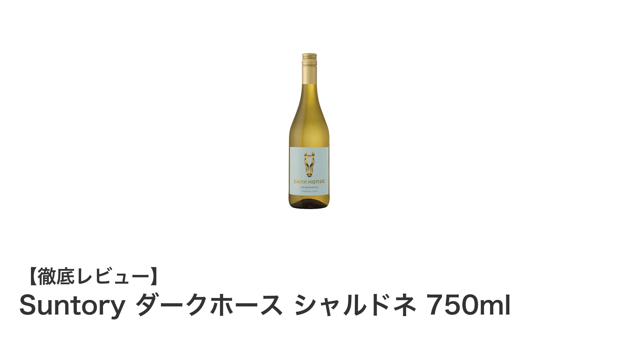 豊かな香りと厚みのあるコクが魅力!Suntory ダークホース シャルドネ 750mlの魅力を徹底紹介
