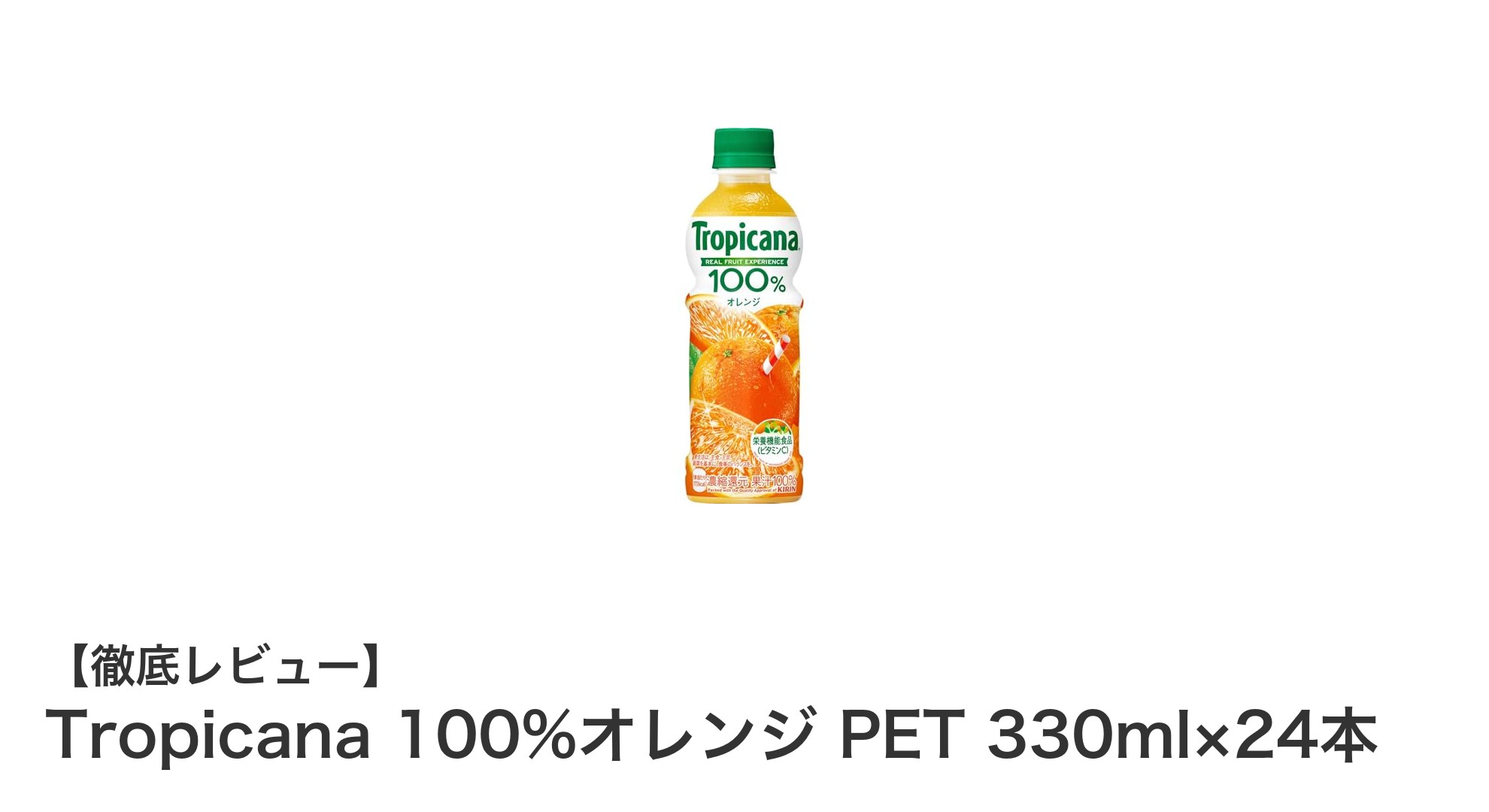 キリンのトロピカーナ100%オレンジジュースで毎日の健康を手軽にサポート！