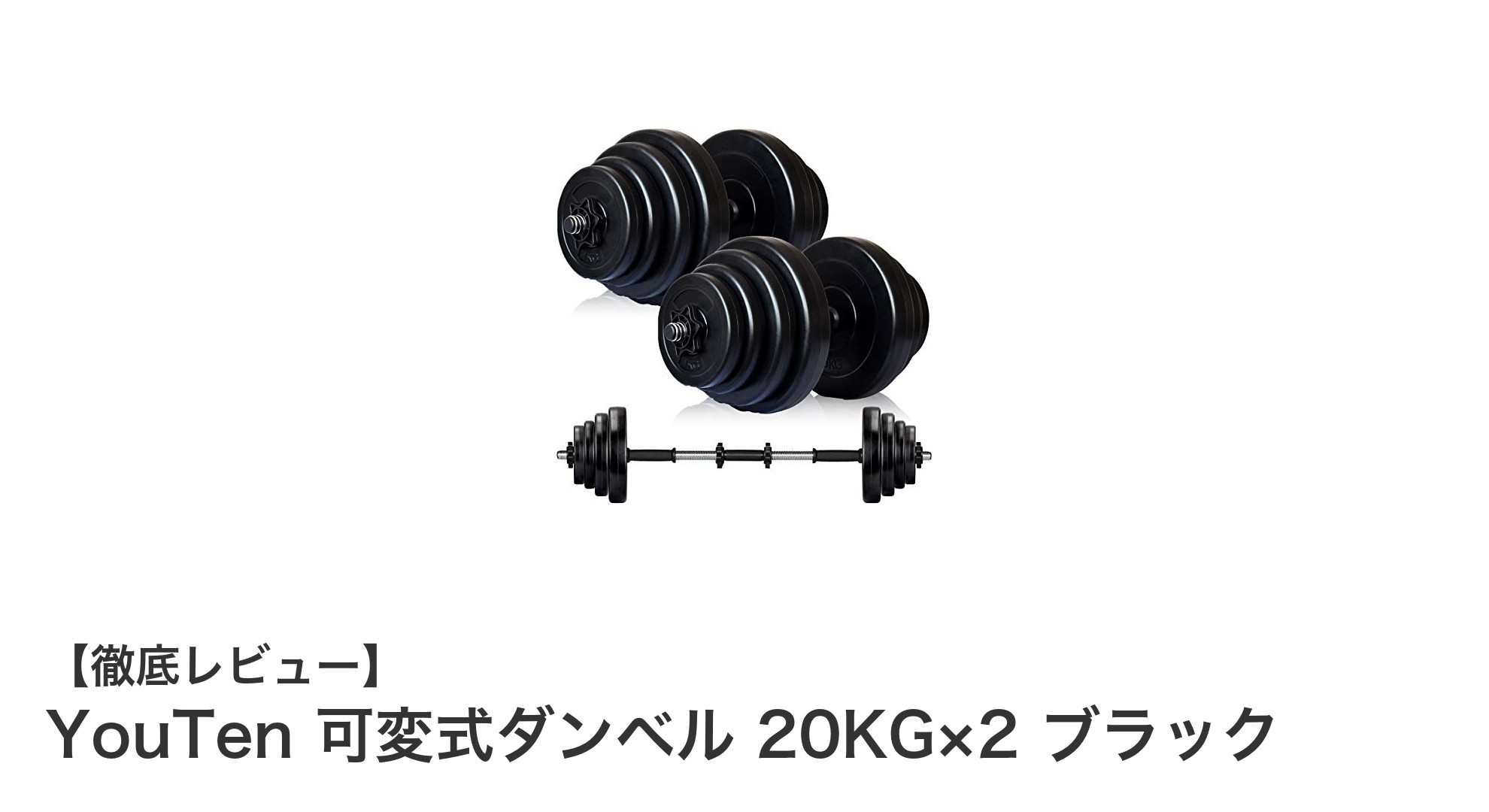 自宅トレーニングに最適！YouTenの可変式ダンベル20KG×2で効率的な筋力アップを実現