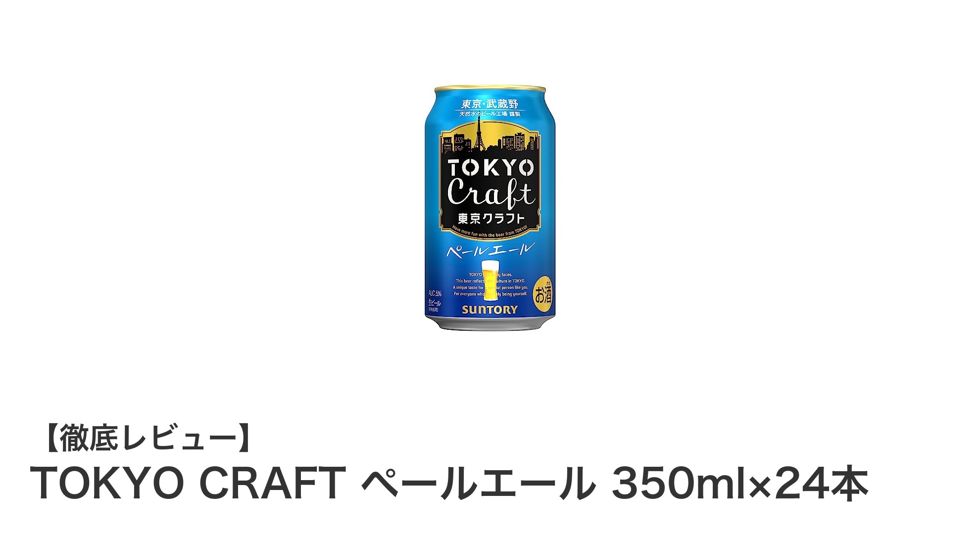 東京発のクラフトビール「TOKYO CRAFT ペールエール」350ml×24本セットの魅力を徹底解説