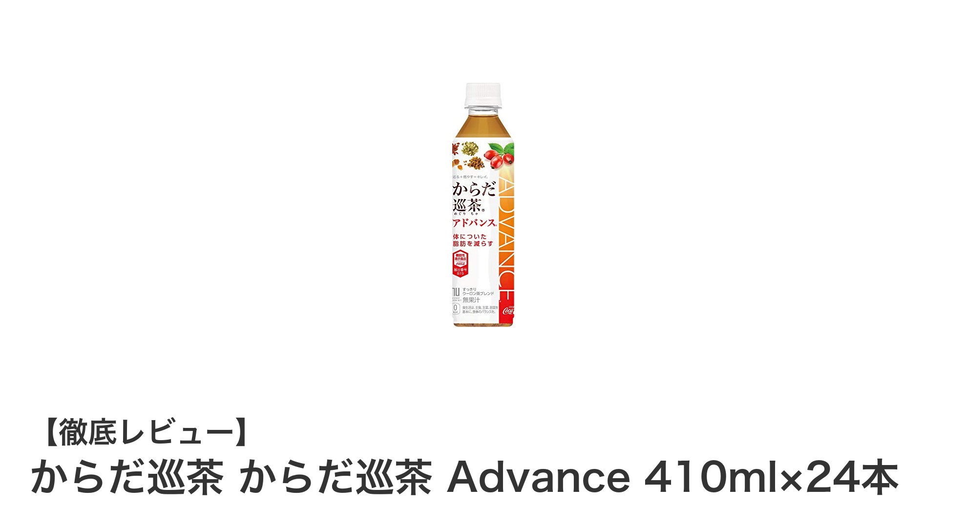 毎日の健康を支える！からだ巡茶 Advance 410ml×24本セットの魅力とは？