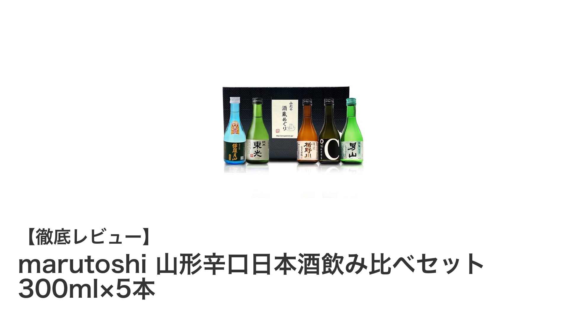 山形の名酒5本セット！辛口日本酒の味わいを手軽に楽しむ飲み比べセット