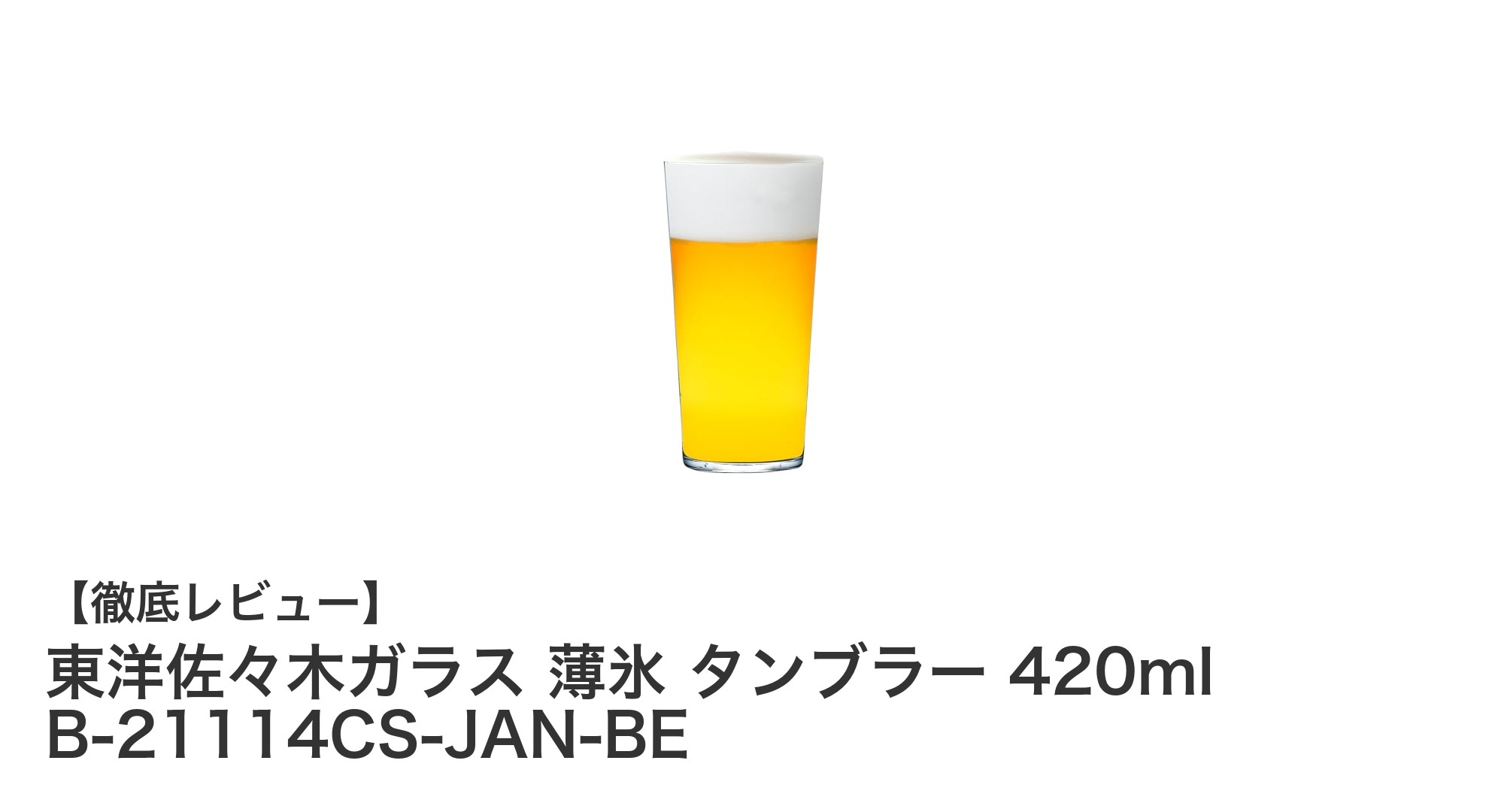 東洋佐々木ガラス 薄氷タンブラー420mlで日常を上質に彩る!割れにくく使いやすい日本製グラスの魅力