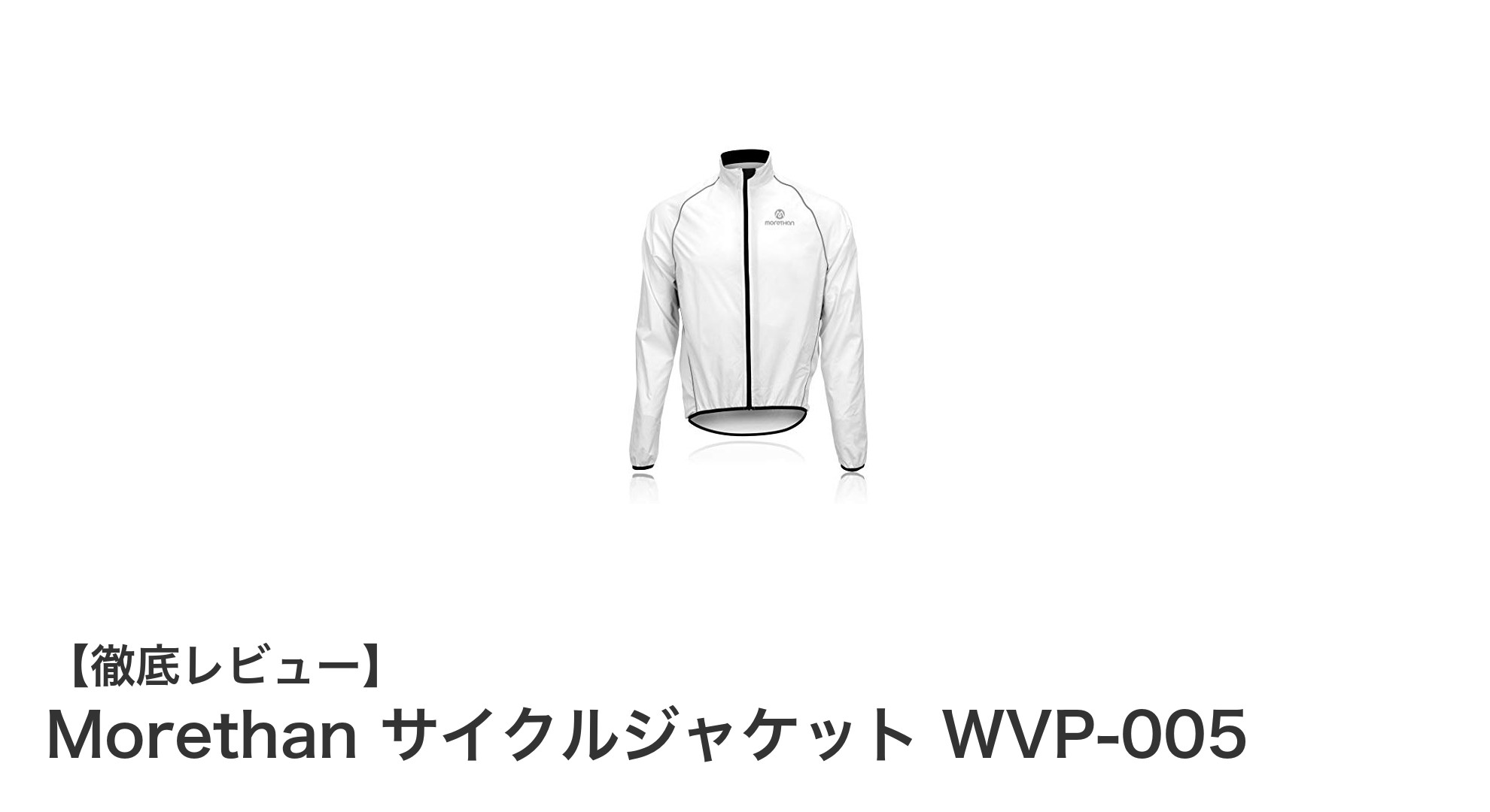 快適なライドを実現するMorethanの軽量サイクルジャケット WVP-005の魅力とは？