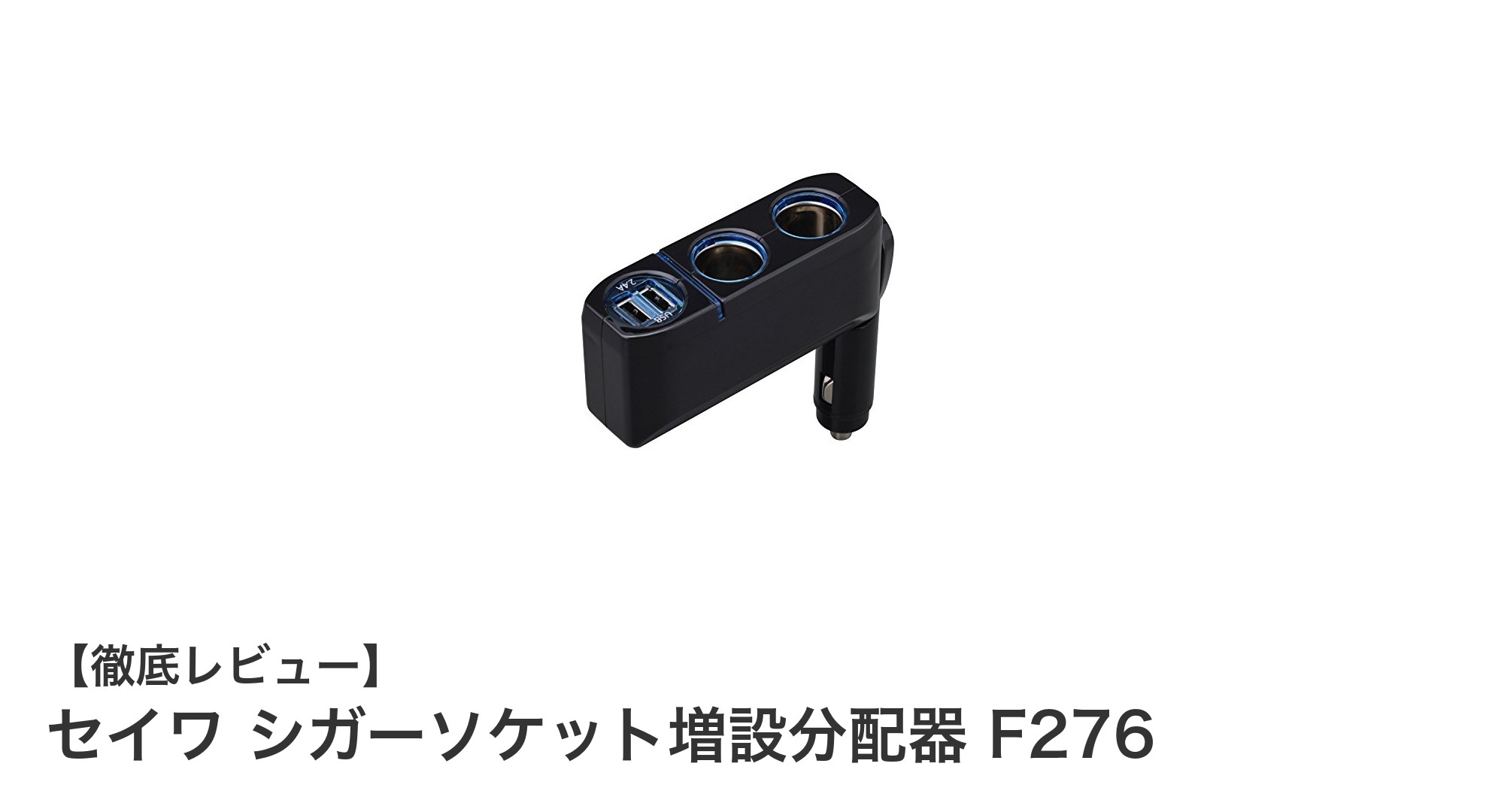 車内充電をもっと便利に!セイワ シガーソケット増設分配器 F276の魅力とは