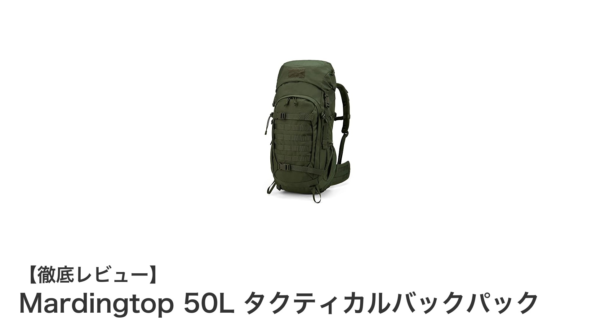 Mardingtop 50L タクティカルバックパックでアウトドアをもっと快適に!